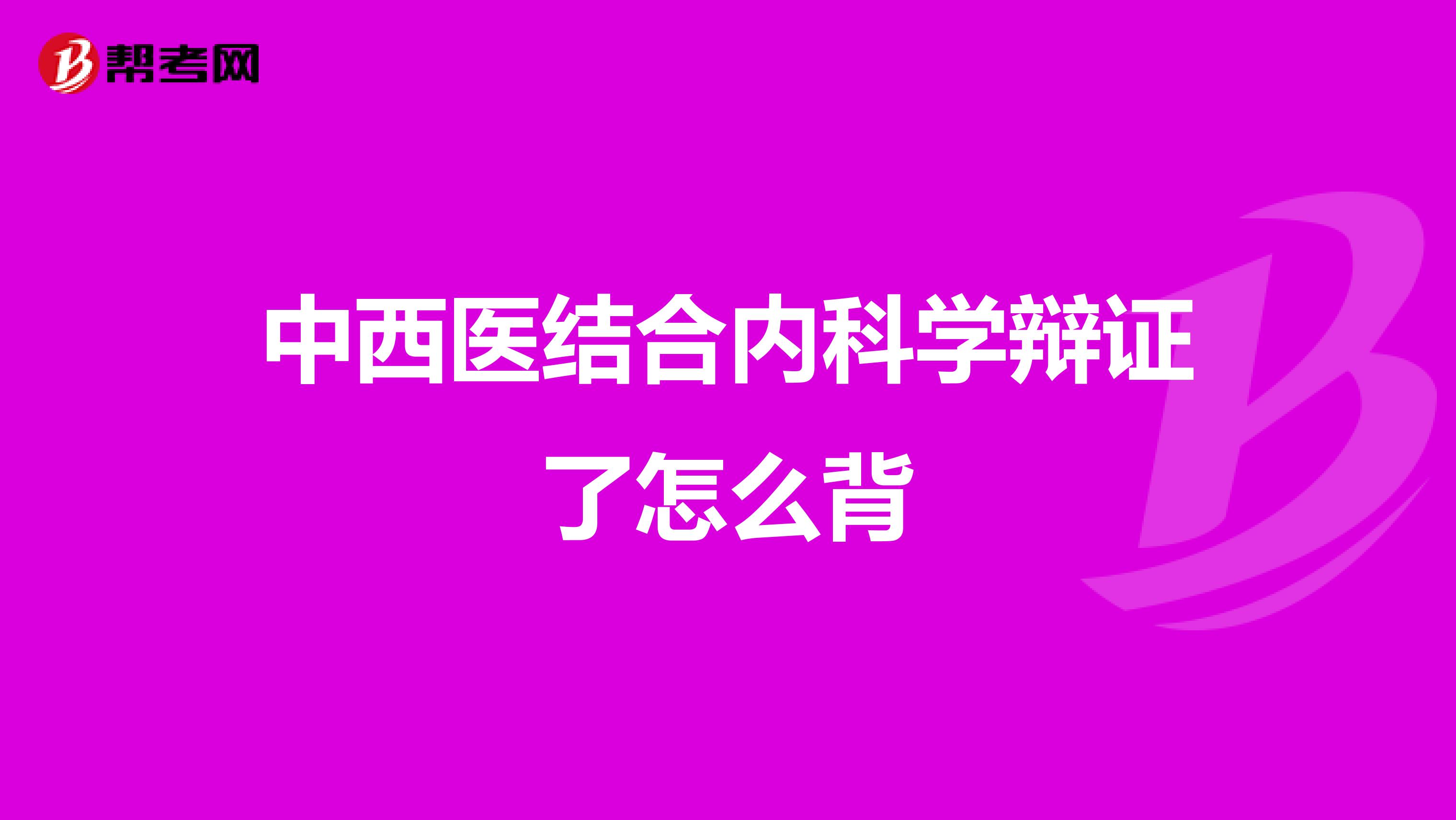 中西医结合内科学辩证了怎么背