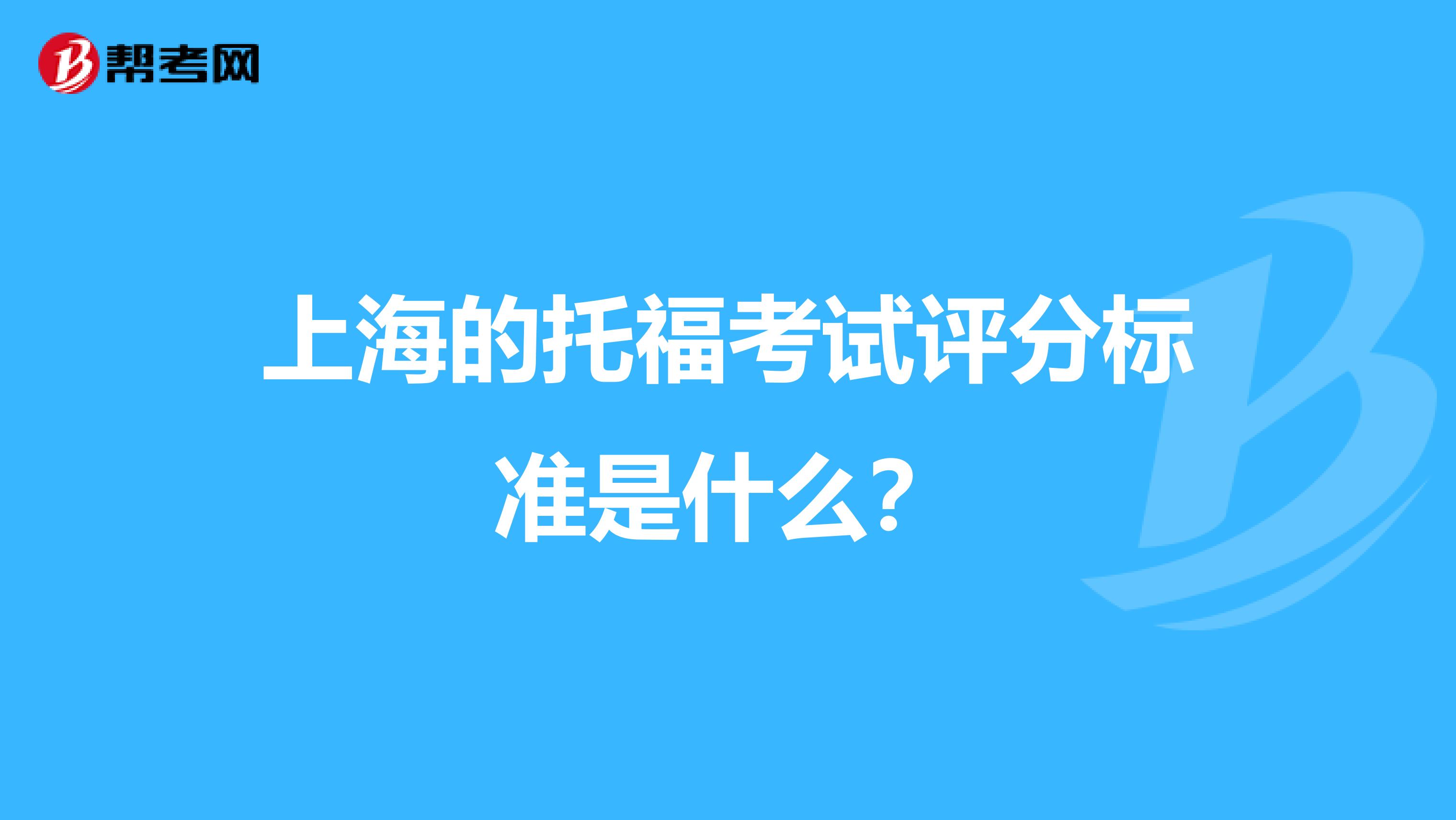 上海的托福考试评分标准是什么?