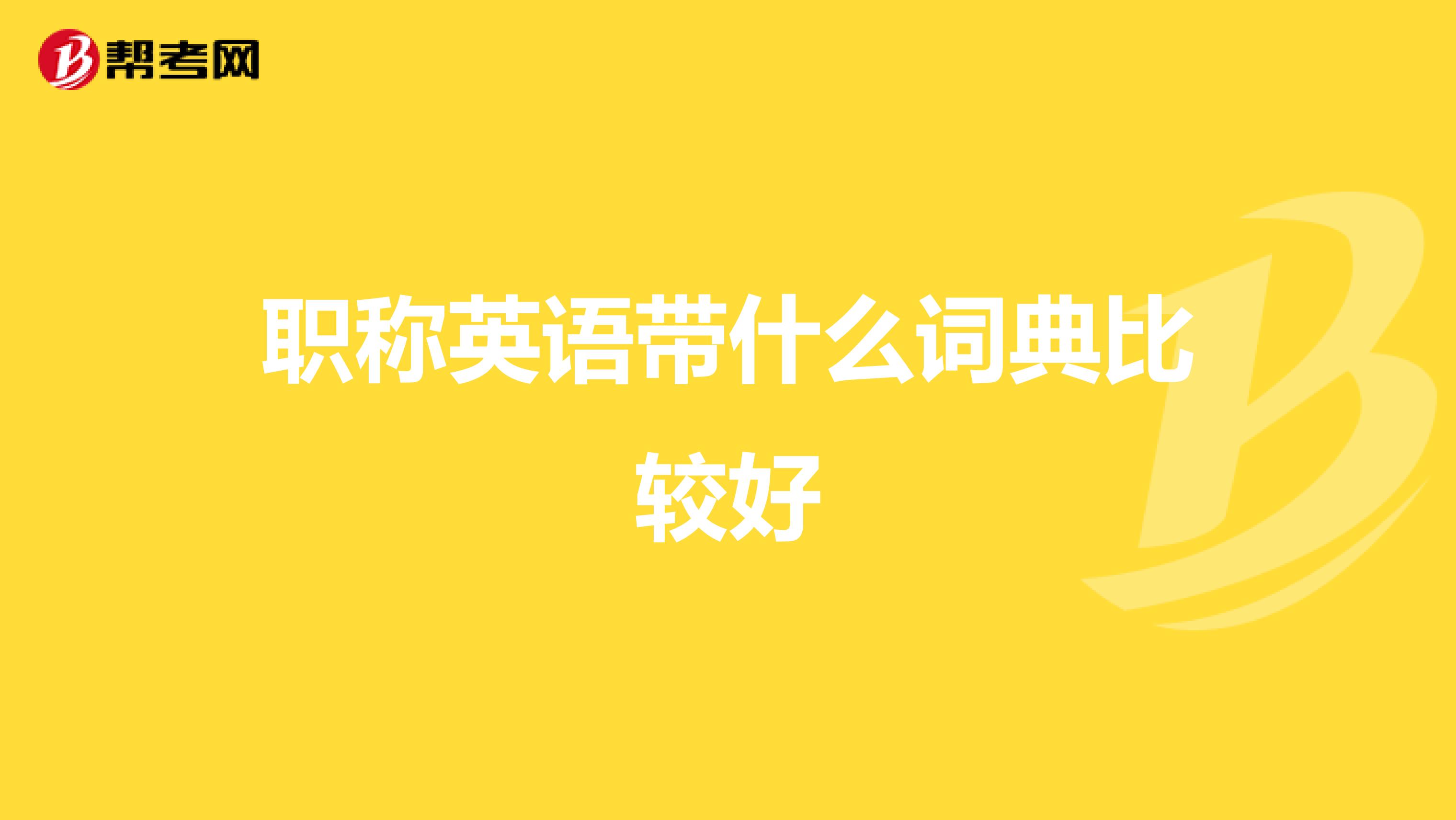 职称英语带什么词典比较好