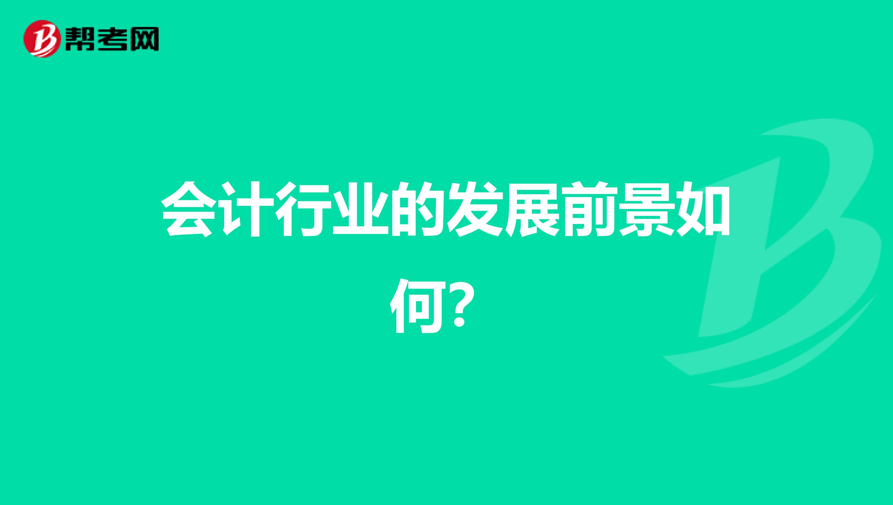 会计行业的发展前景如何？