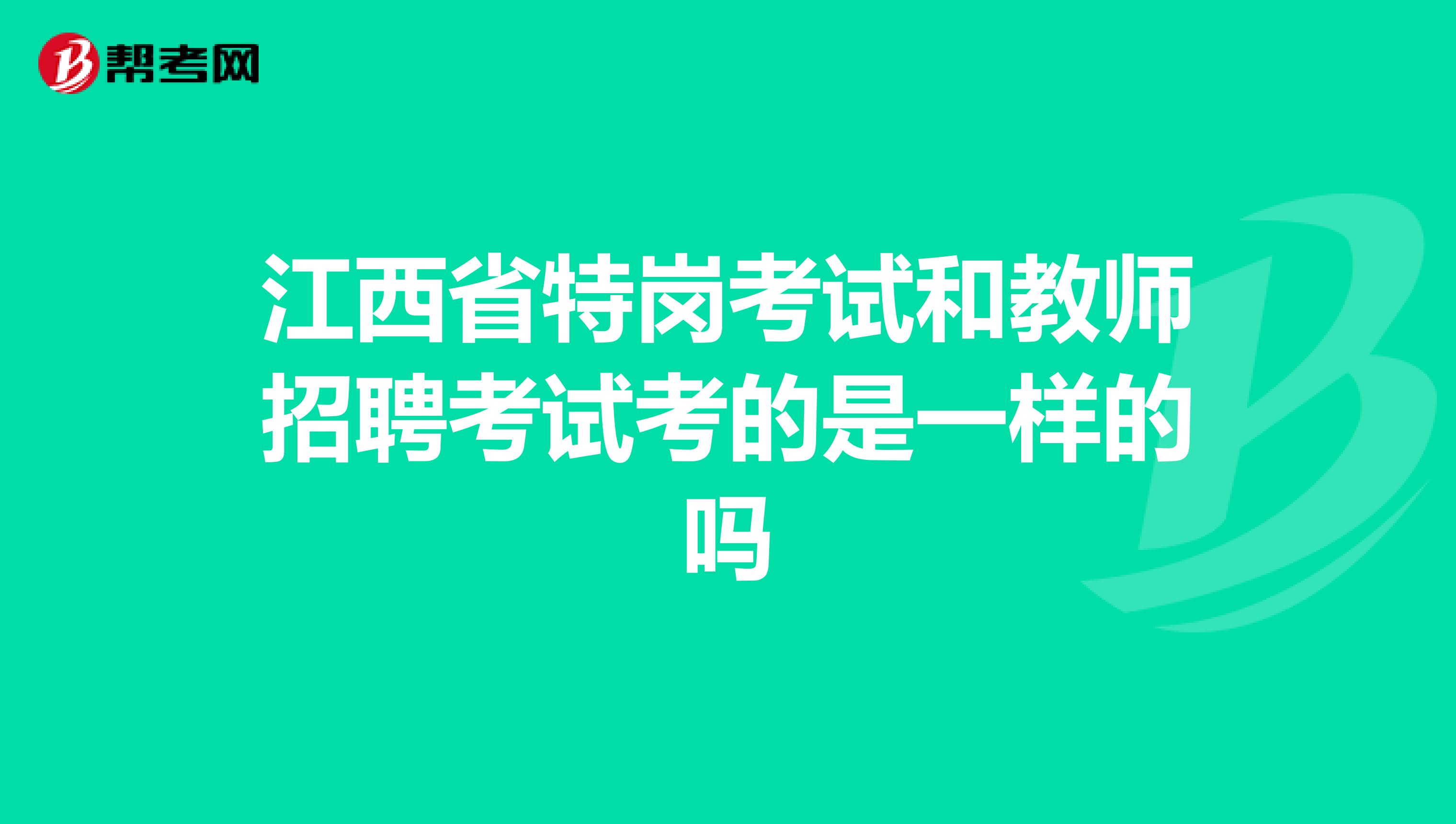 江西省特岗考试和教师招聘考试考的是一样的吗