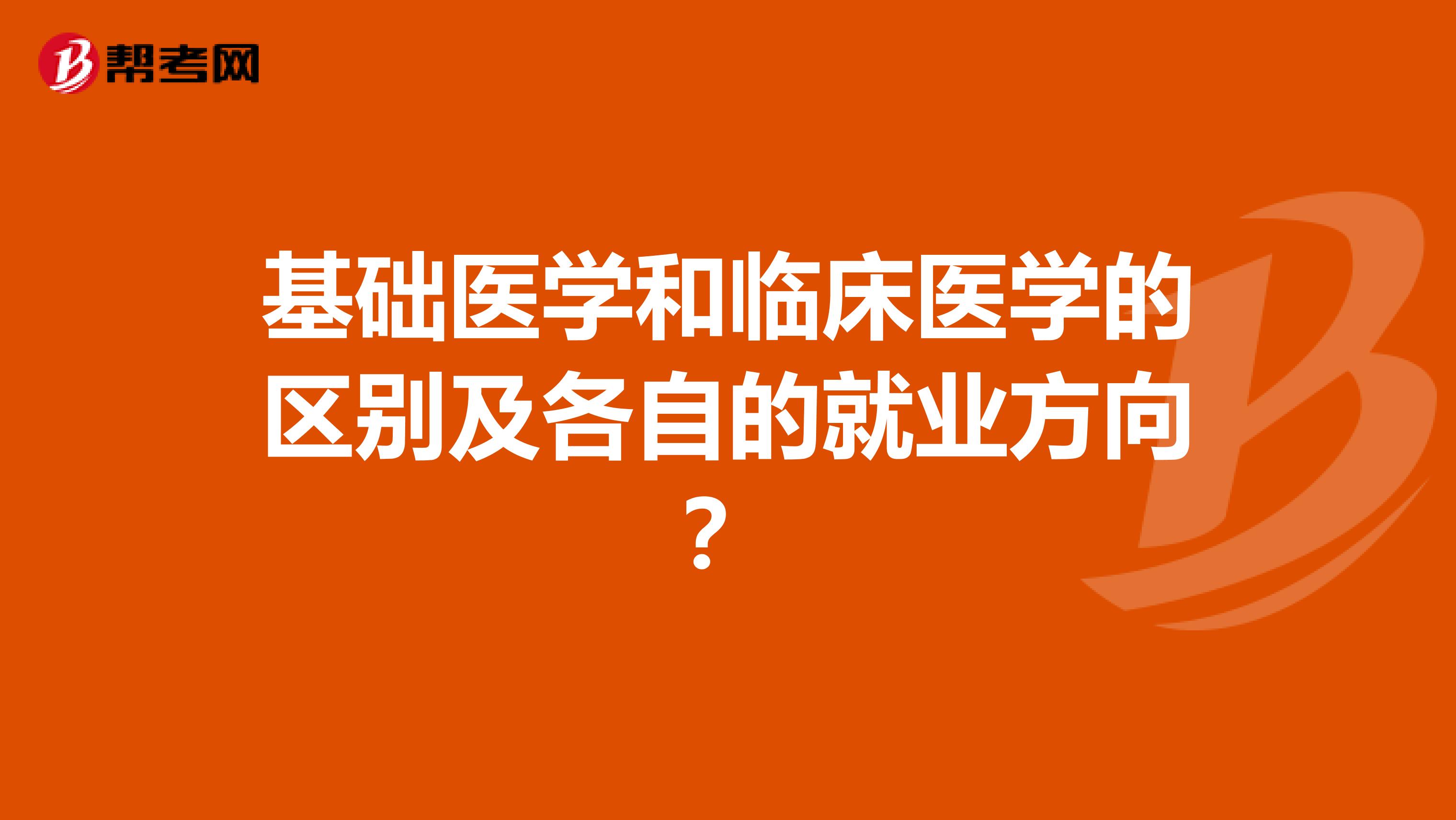 基础医学和临床医学的区别及各自的就业方向？
