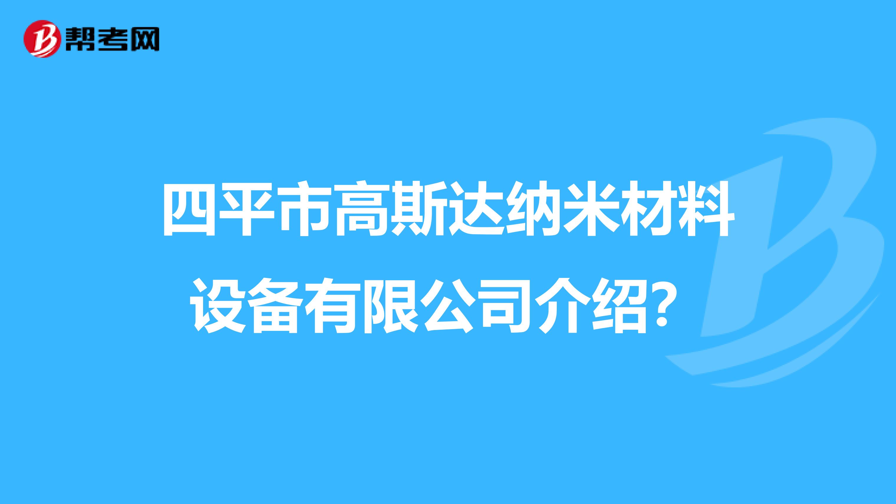 四平市高斯达纳米材料设备有限公司介绍?