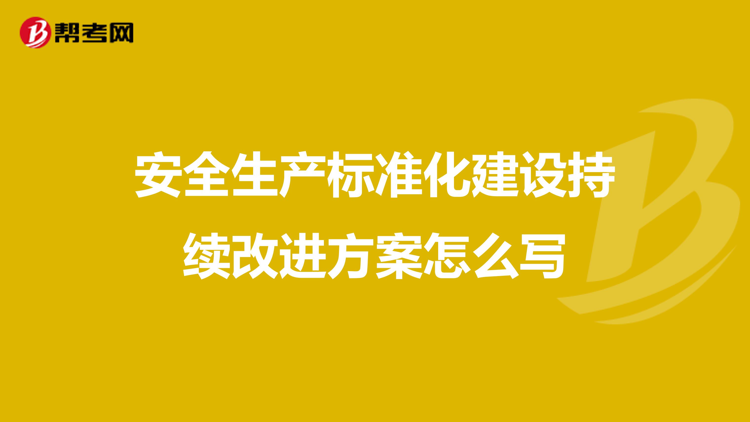 安全生产标准化建设持续改进方案怎么写