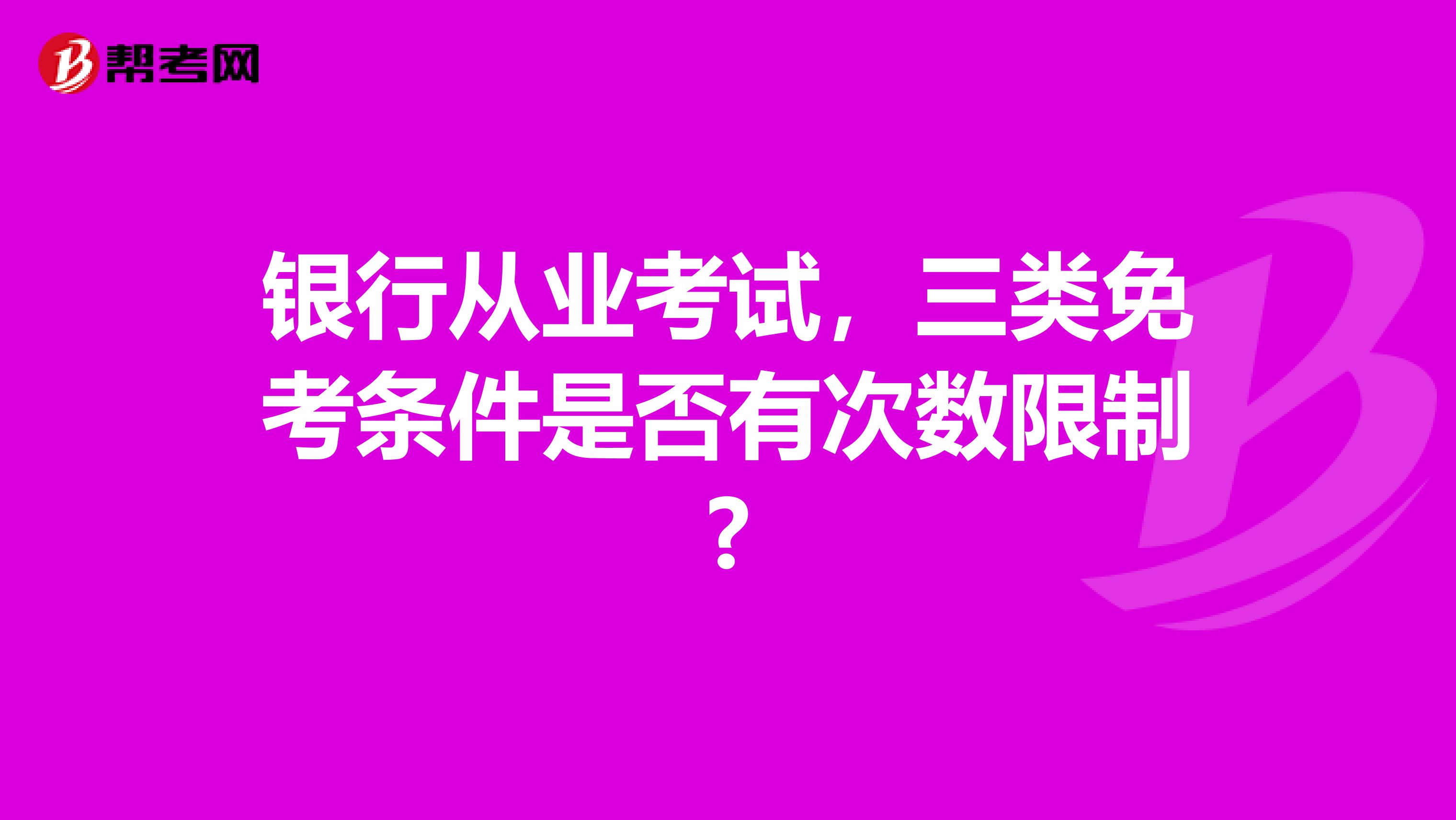 银行从业考试，三类免考条件是否有次数限制?