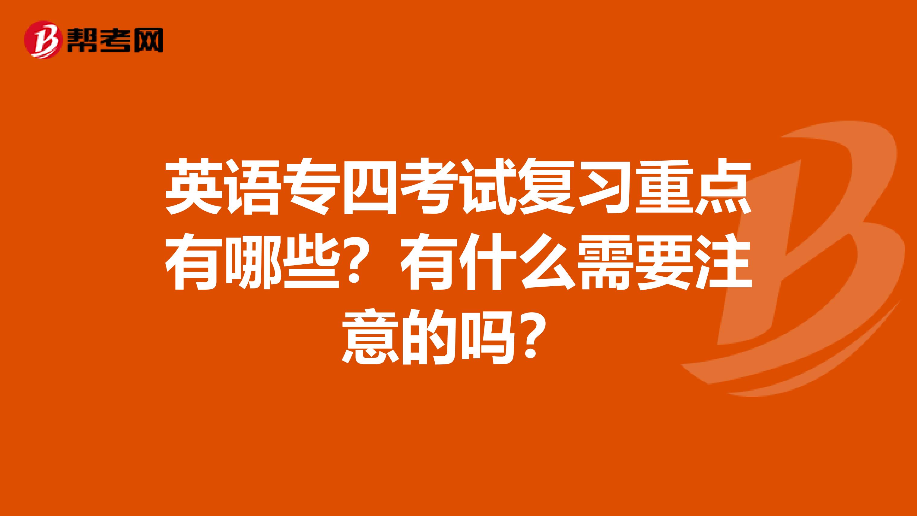 英语专四考试复习重点有哪些?有什么需要注意的吗?