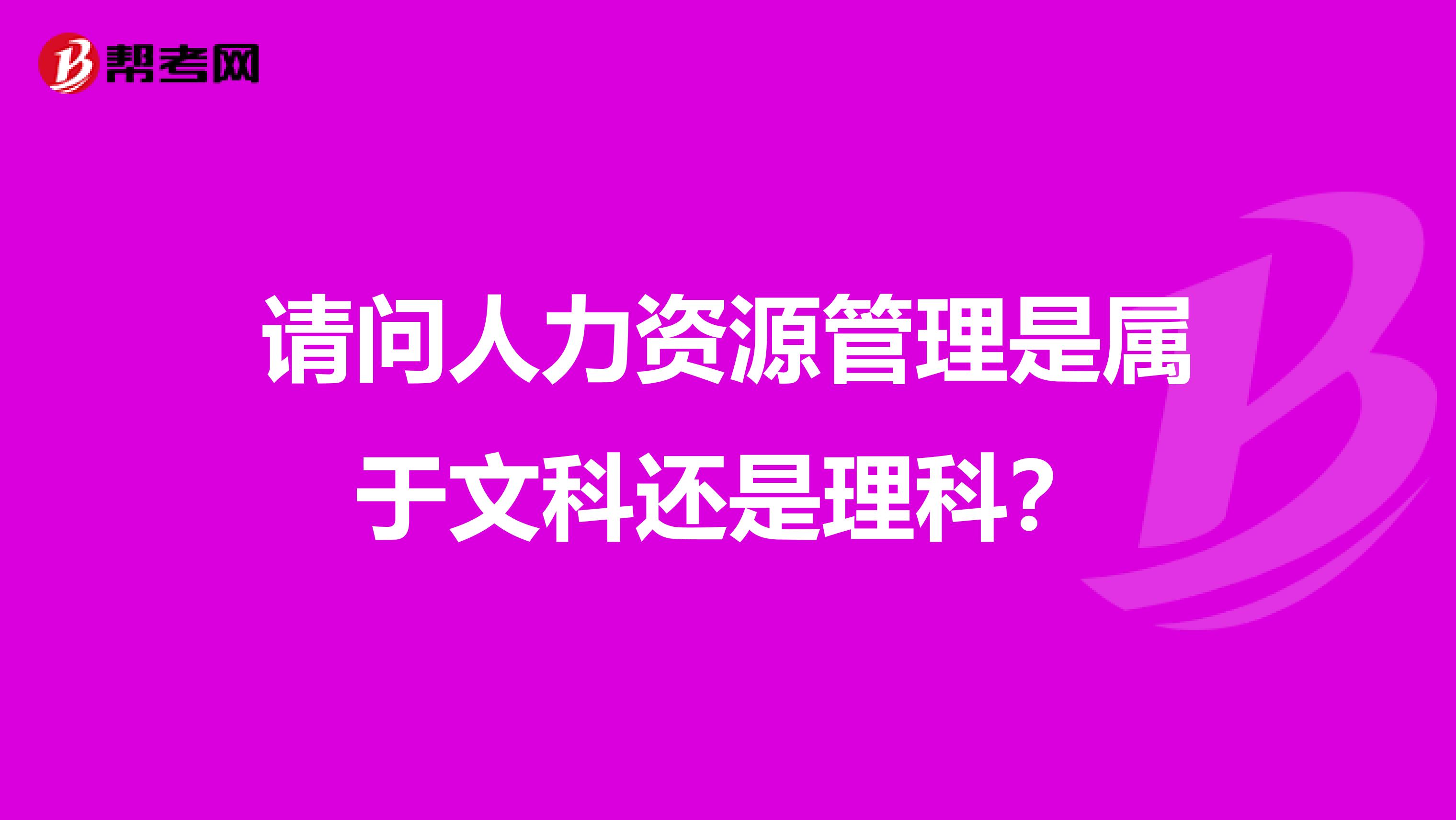 请问人力资源管理是属于文科还是理科?