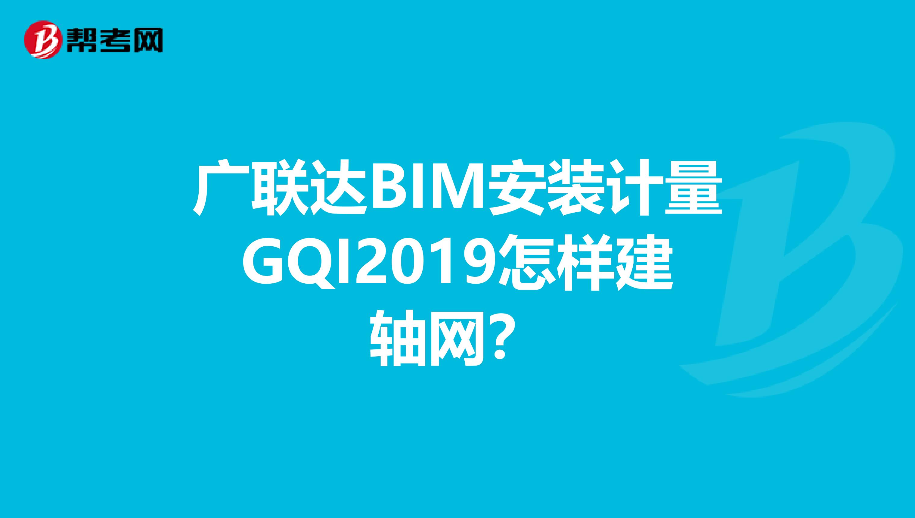 广联达BIM安装计量GQI2019怎样建轴网？