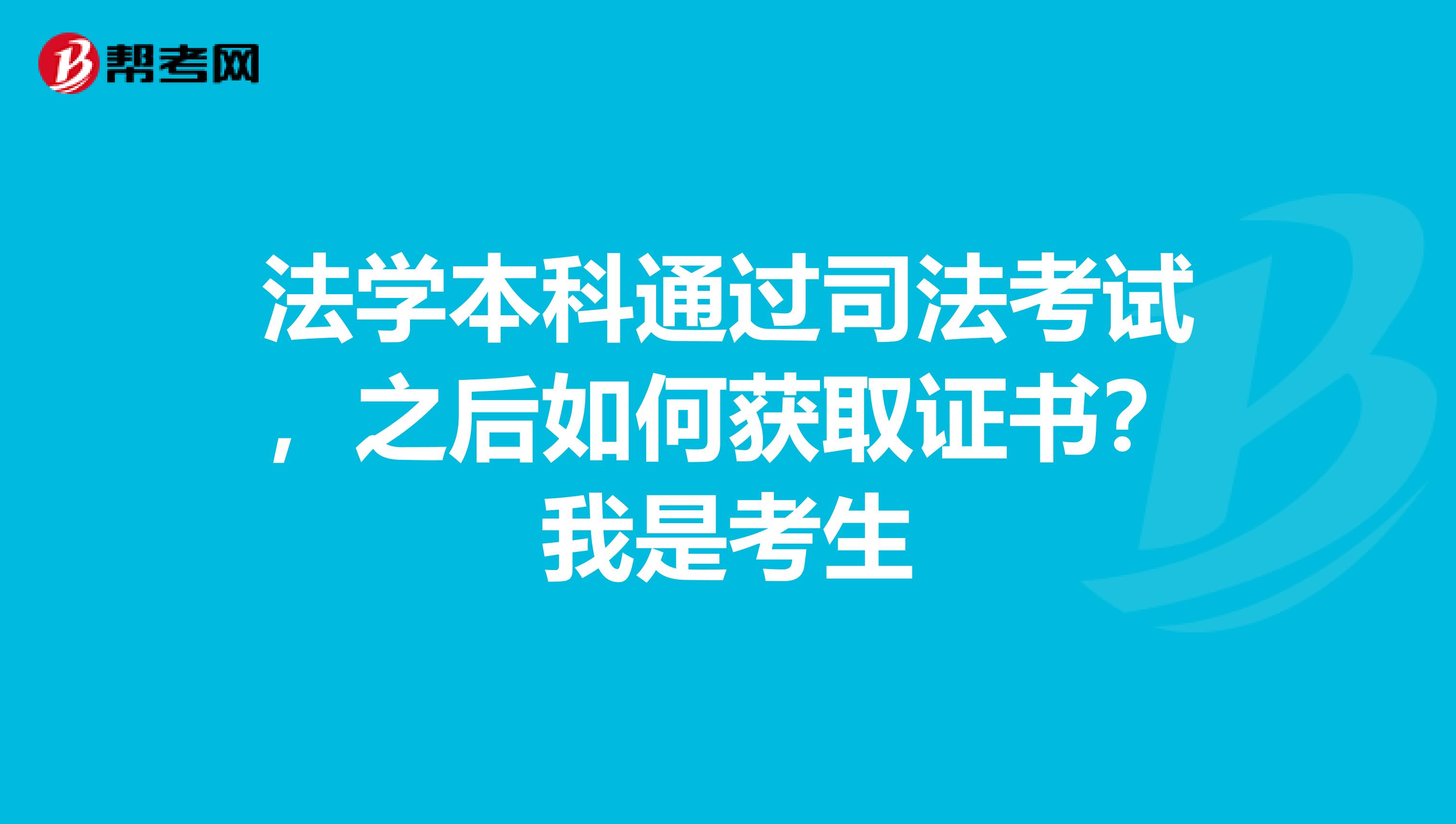 法学本科通过司法考试,之后如何获取证书?我是考生