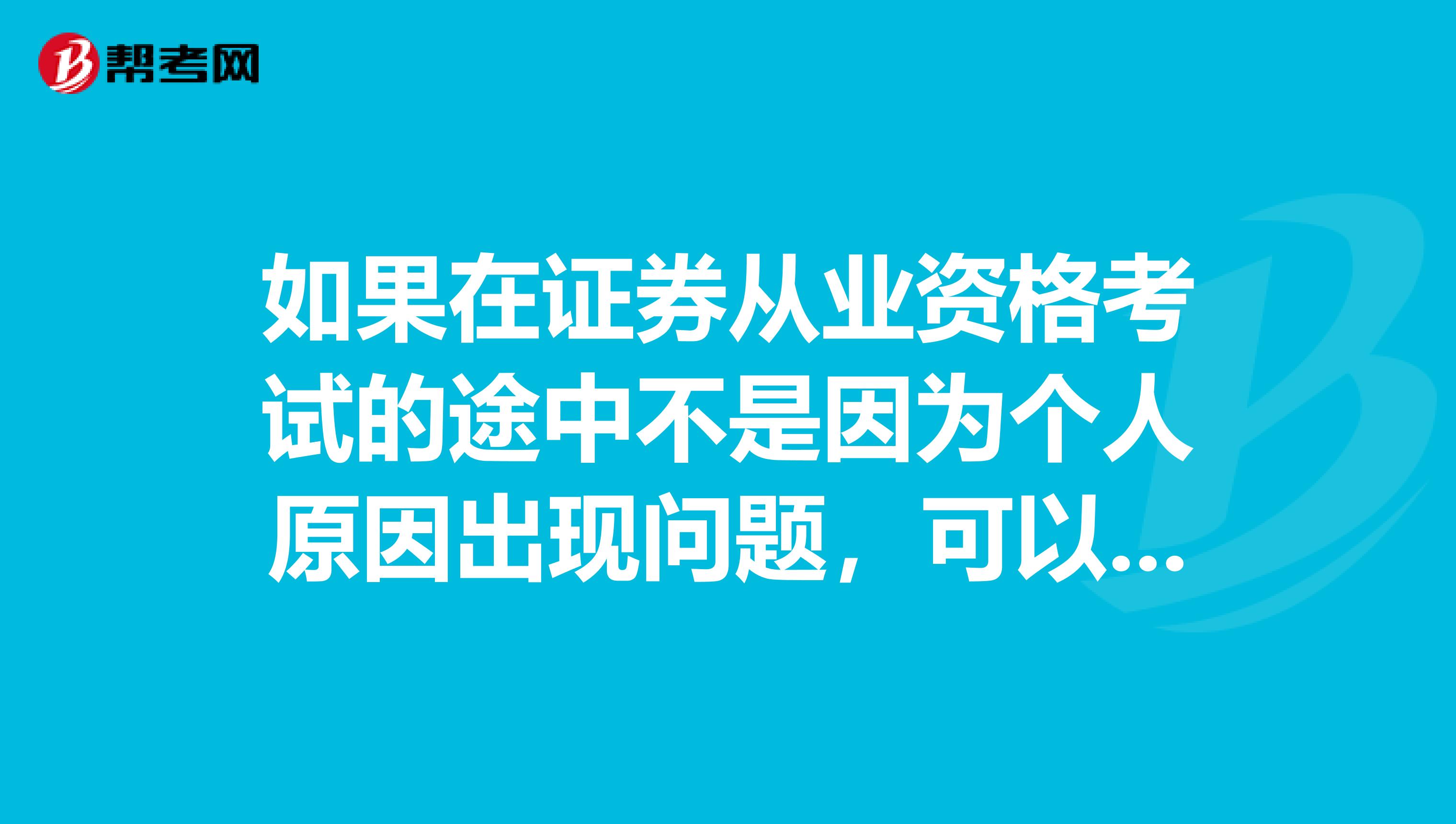 如果在证券从业资格考试的途中不是因为个人原因出现问题，可以参加补考的原因有哪些？