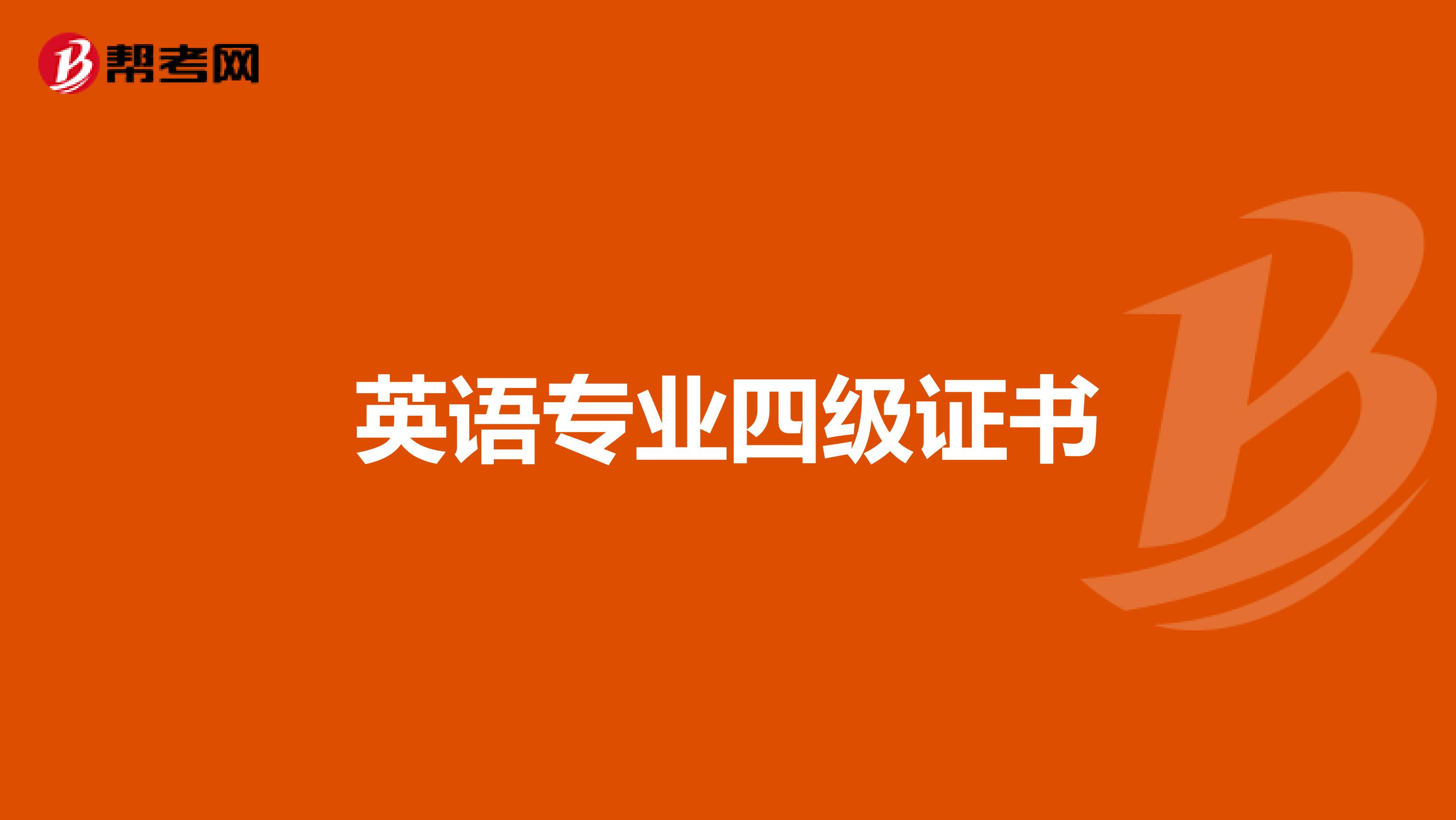 英语专业四级证书