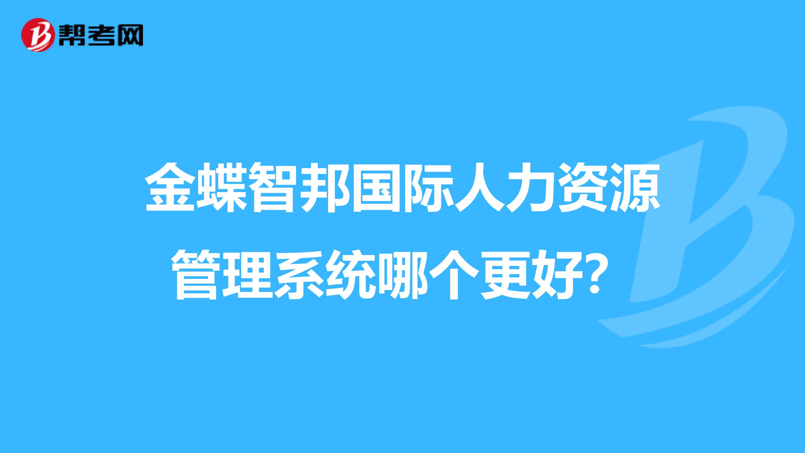 金蝶智邦国际人力资源管理系统哪个更好？