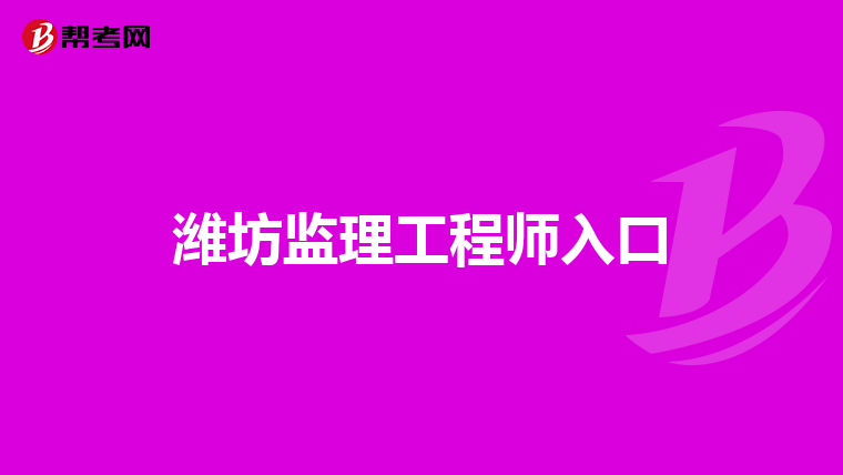 潍坊监理工程师入口