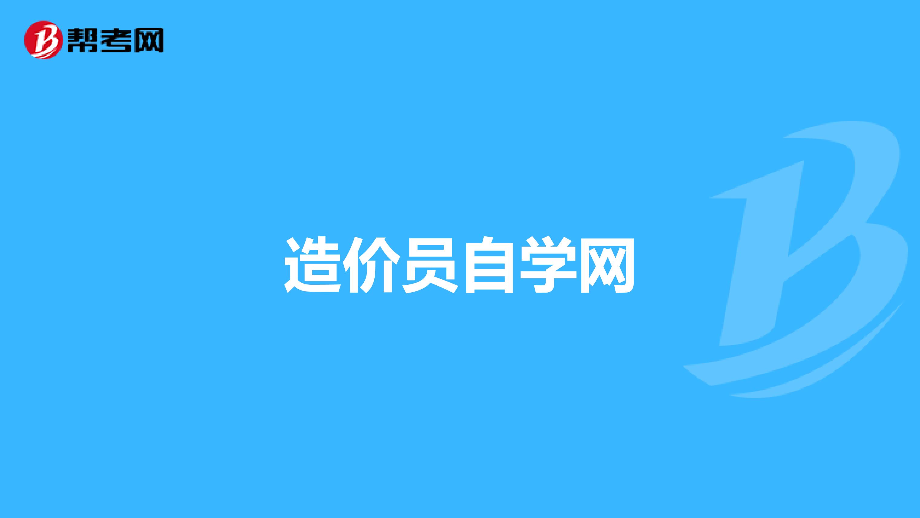造价员自学网