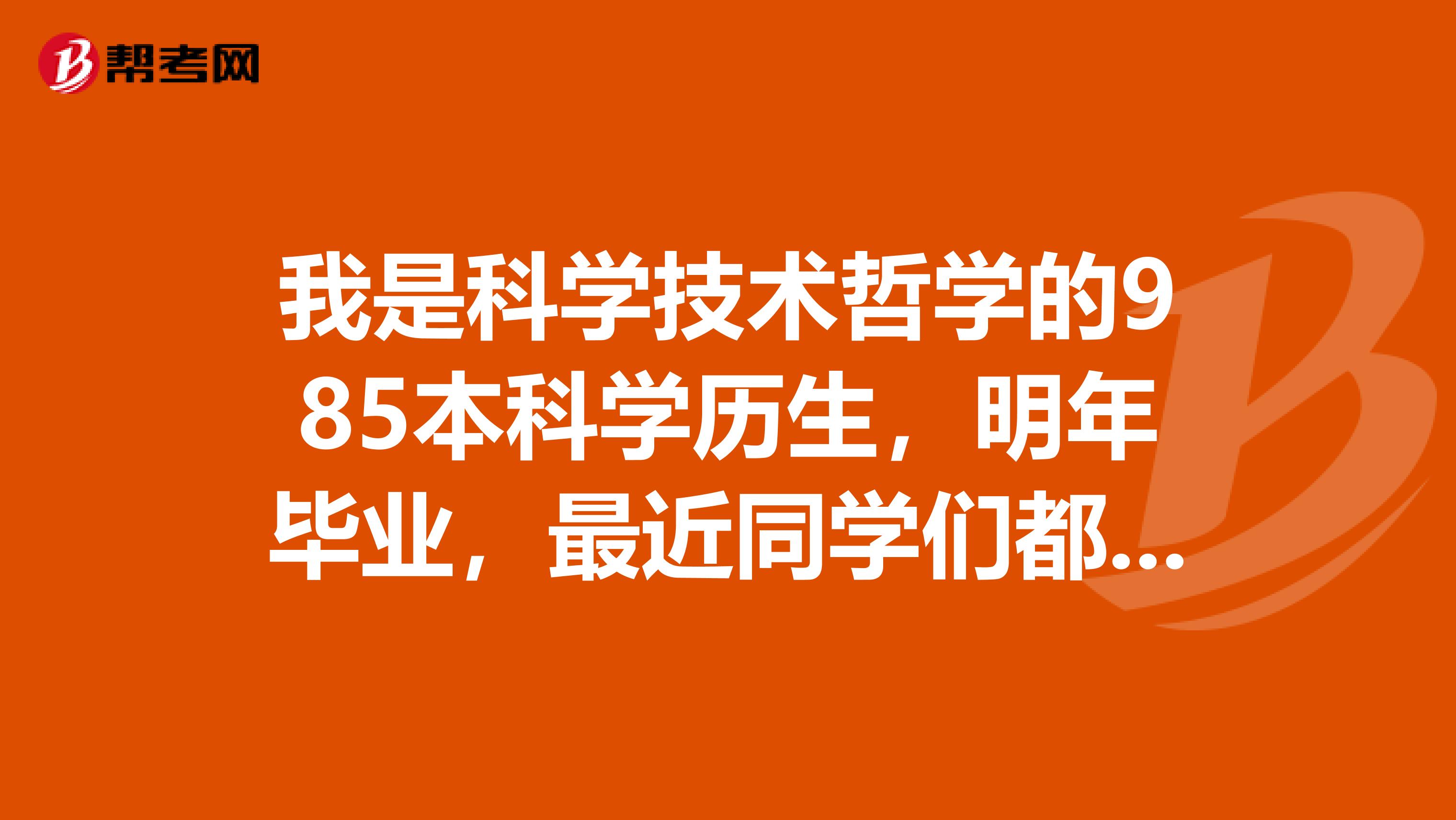 我是科學(xué)技術(shù)哲學(xué)的985本科學(xué)歷生，明年畢業(yè)，最近同學(xué)們都在報(bào)考中級(jí)會(huì)計(jì)職稱考試，現(xiàn)在報(bào)中級(jí)職稱合適嗎？