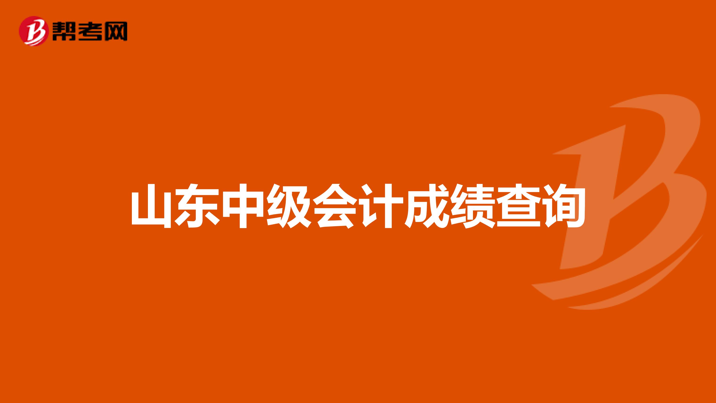 山东中级会计成绩查询