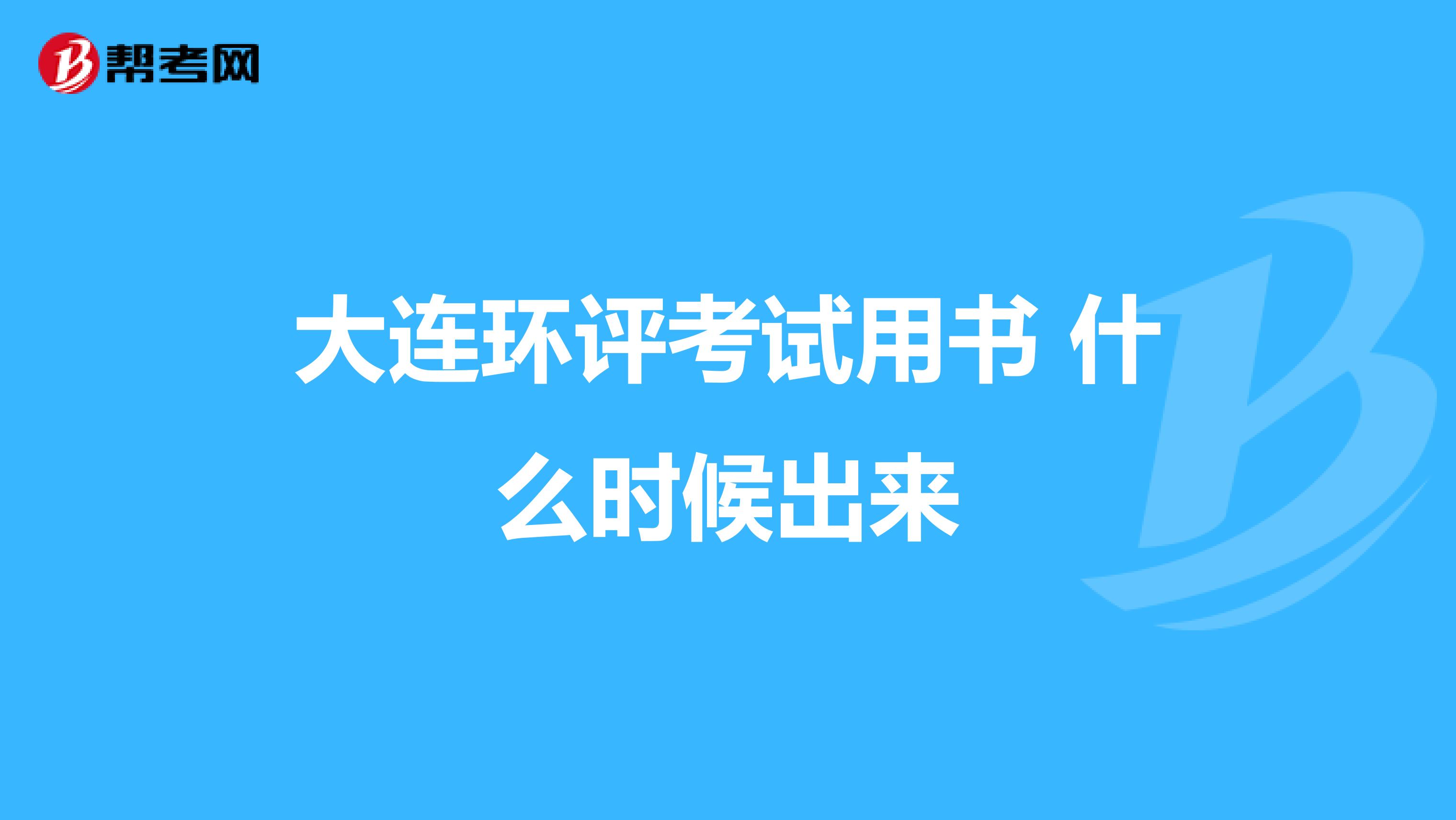 大连环评考试用书 什么时候出来