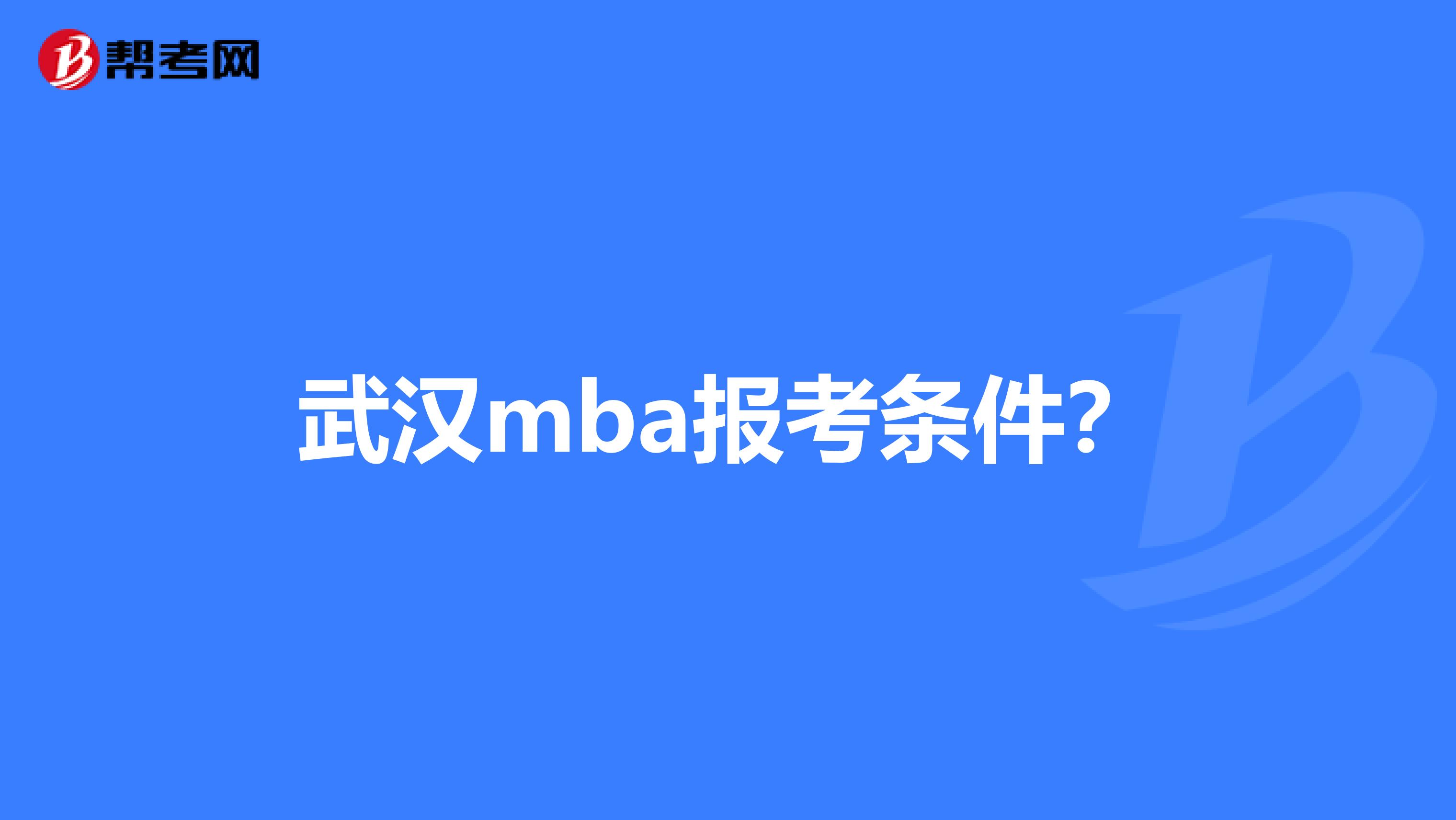 武汉mba报考条件?