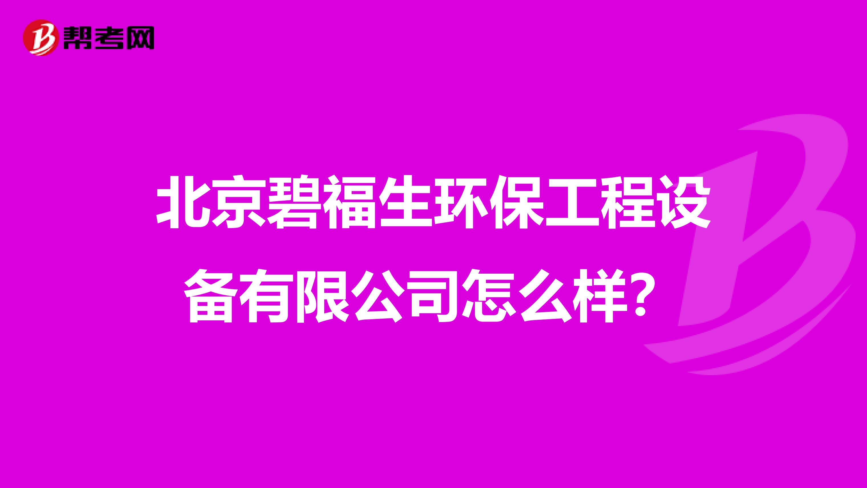 北京碧福生环保工程设备有限公司怎么样？