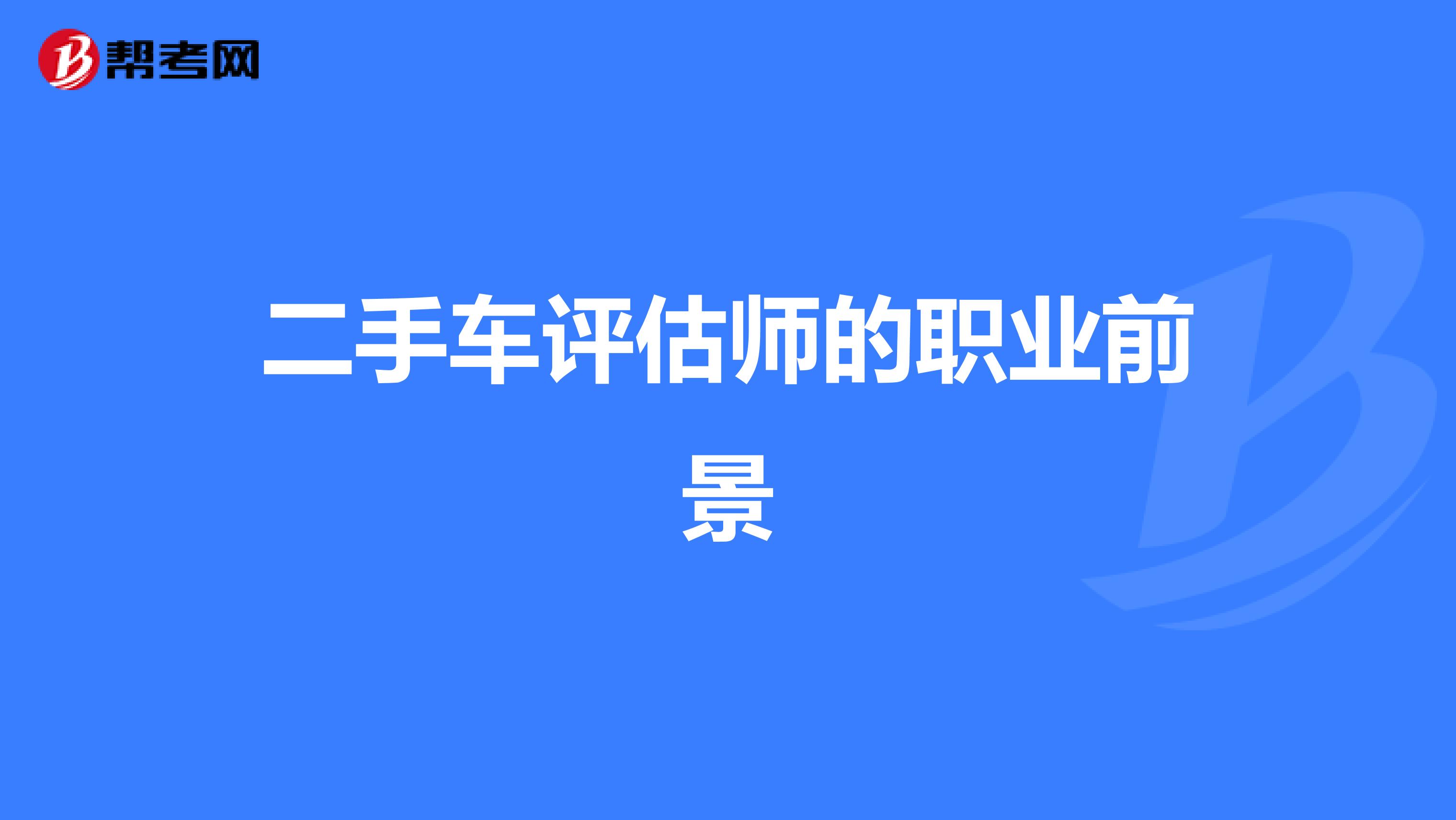 二手车评估师的职业前景