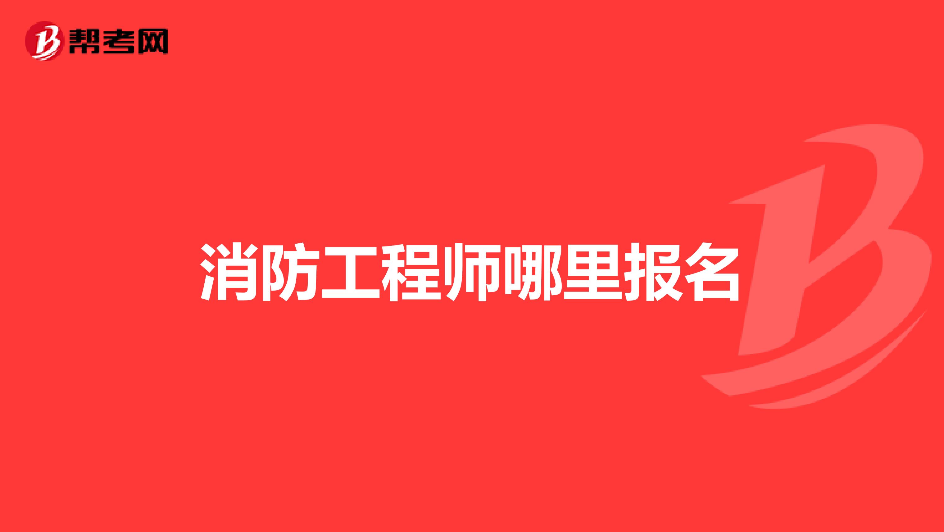 消防工程师哪里报名