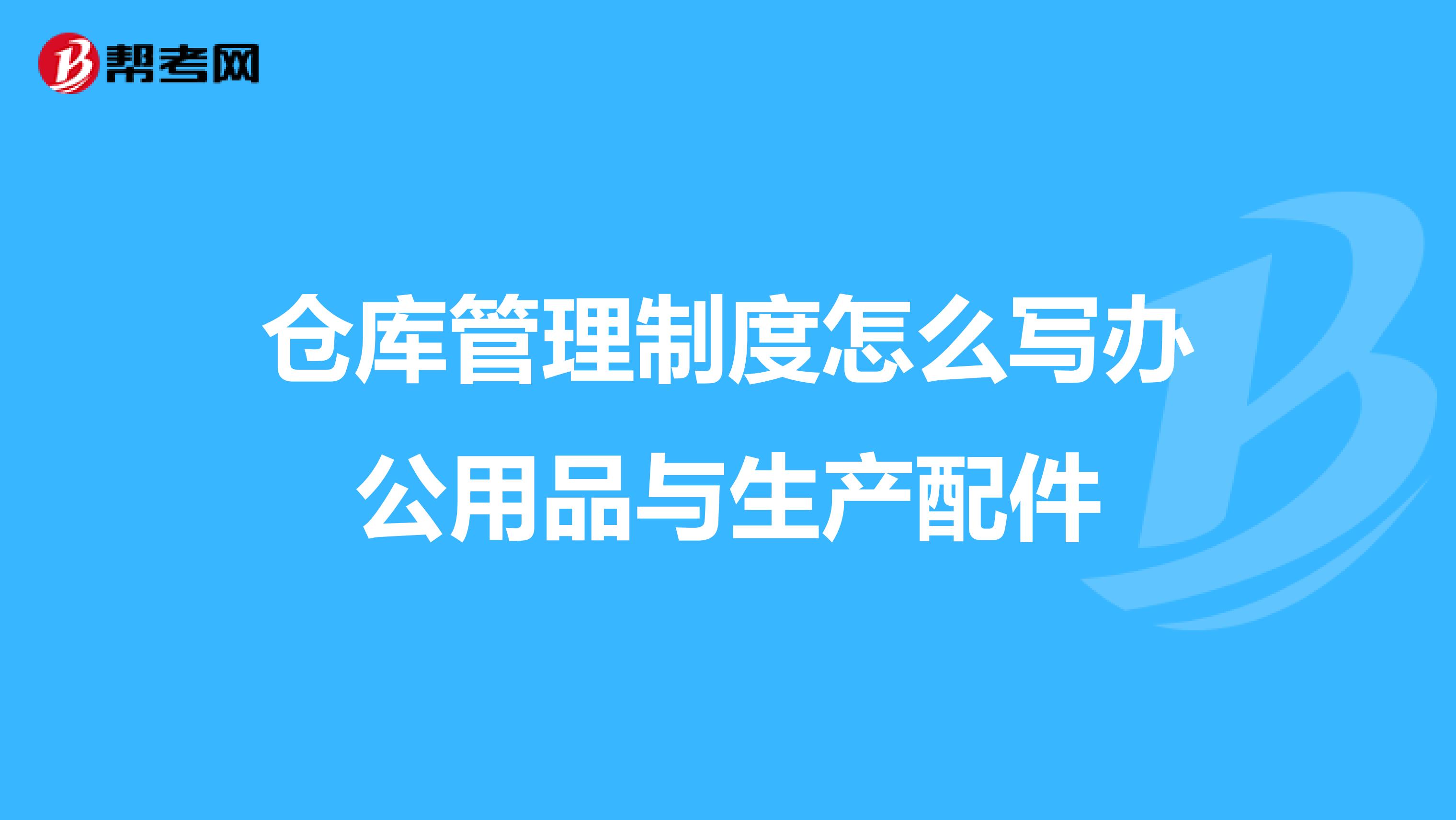 仓库管理制度怎么写办公用品与生产配件