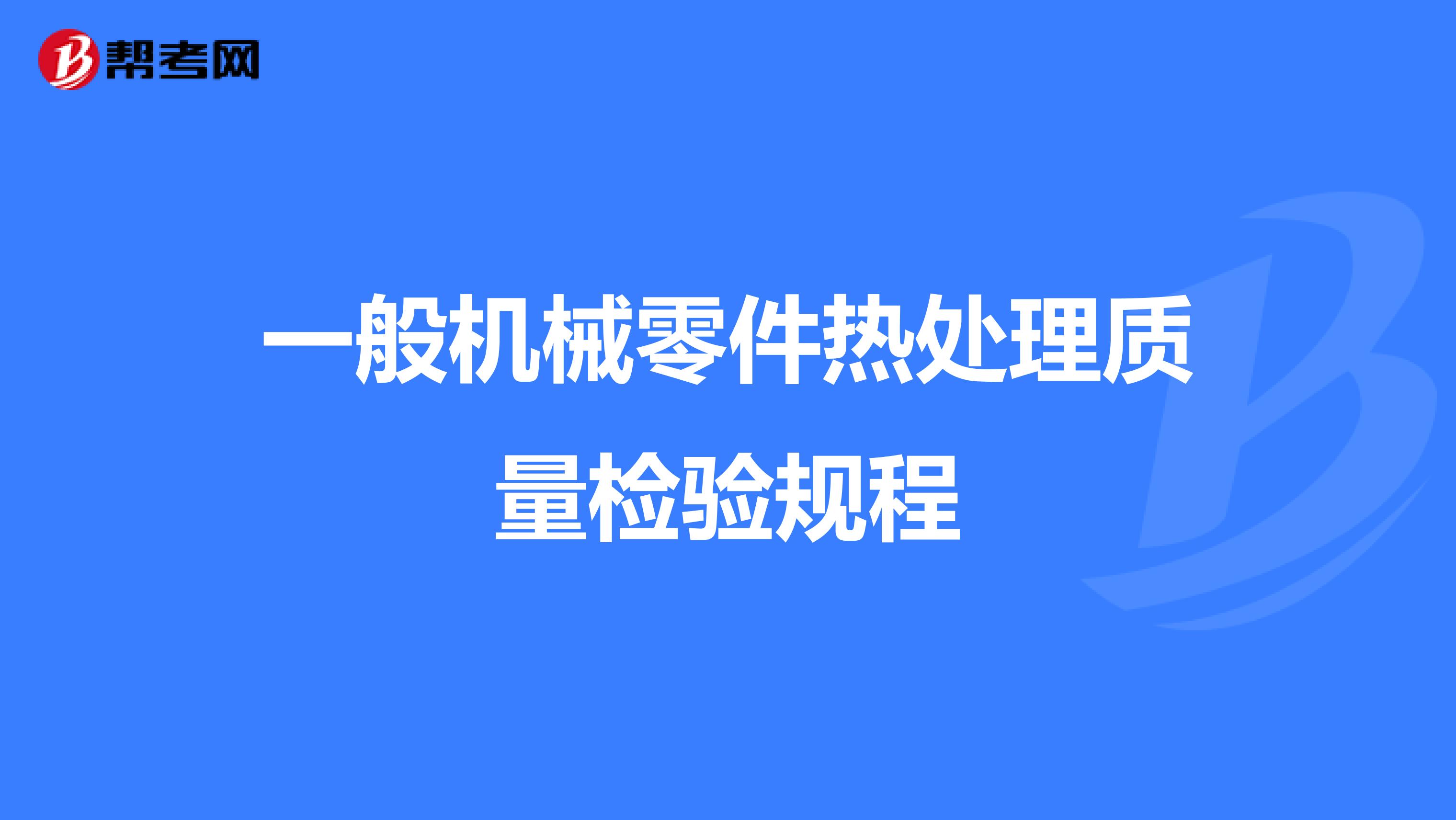一般机械零件热处理质量检验规程