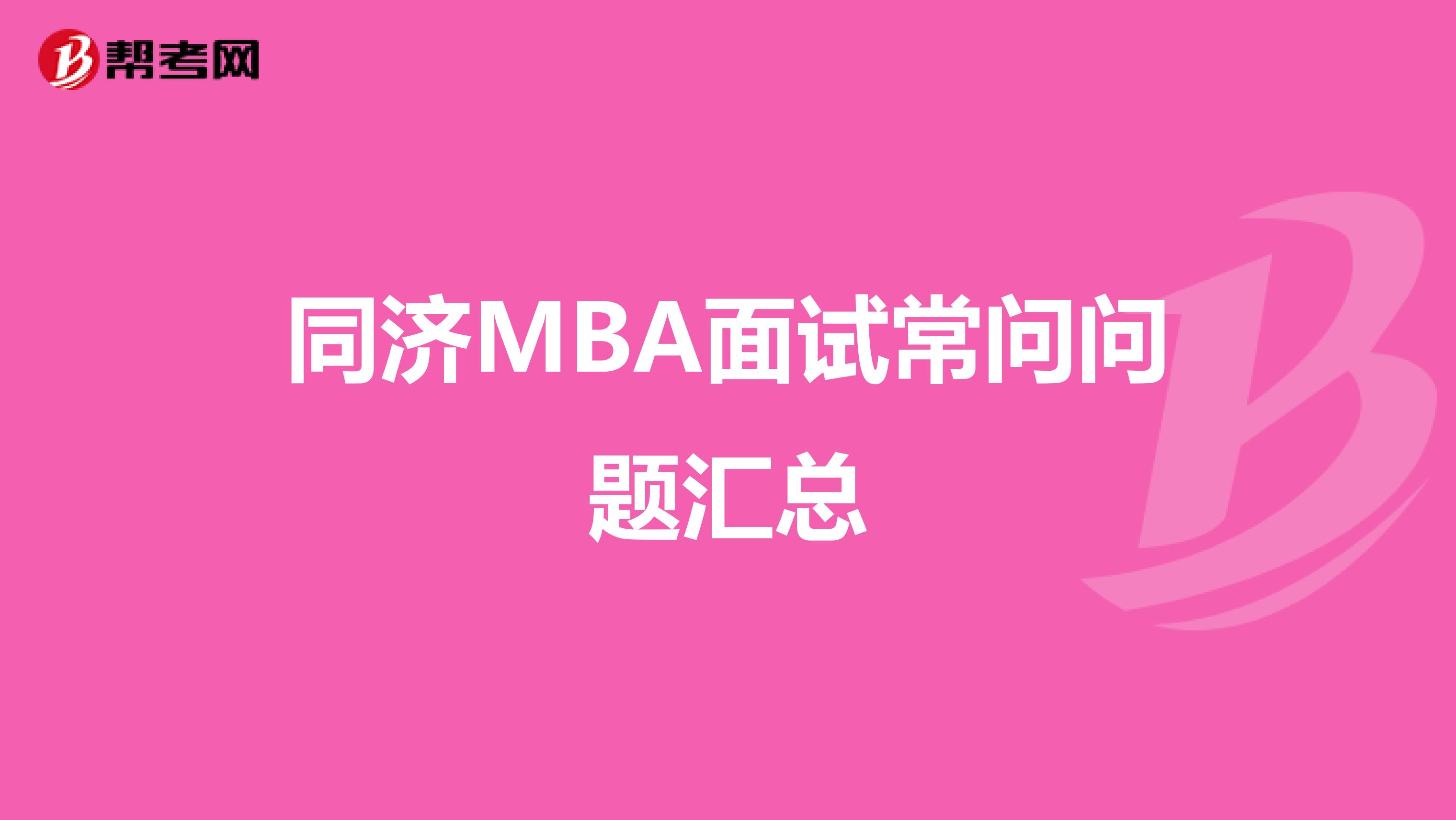 同济MBA面试常问问题汇总