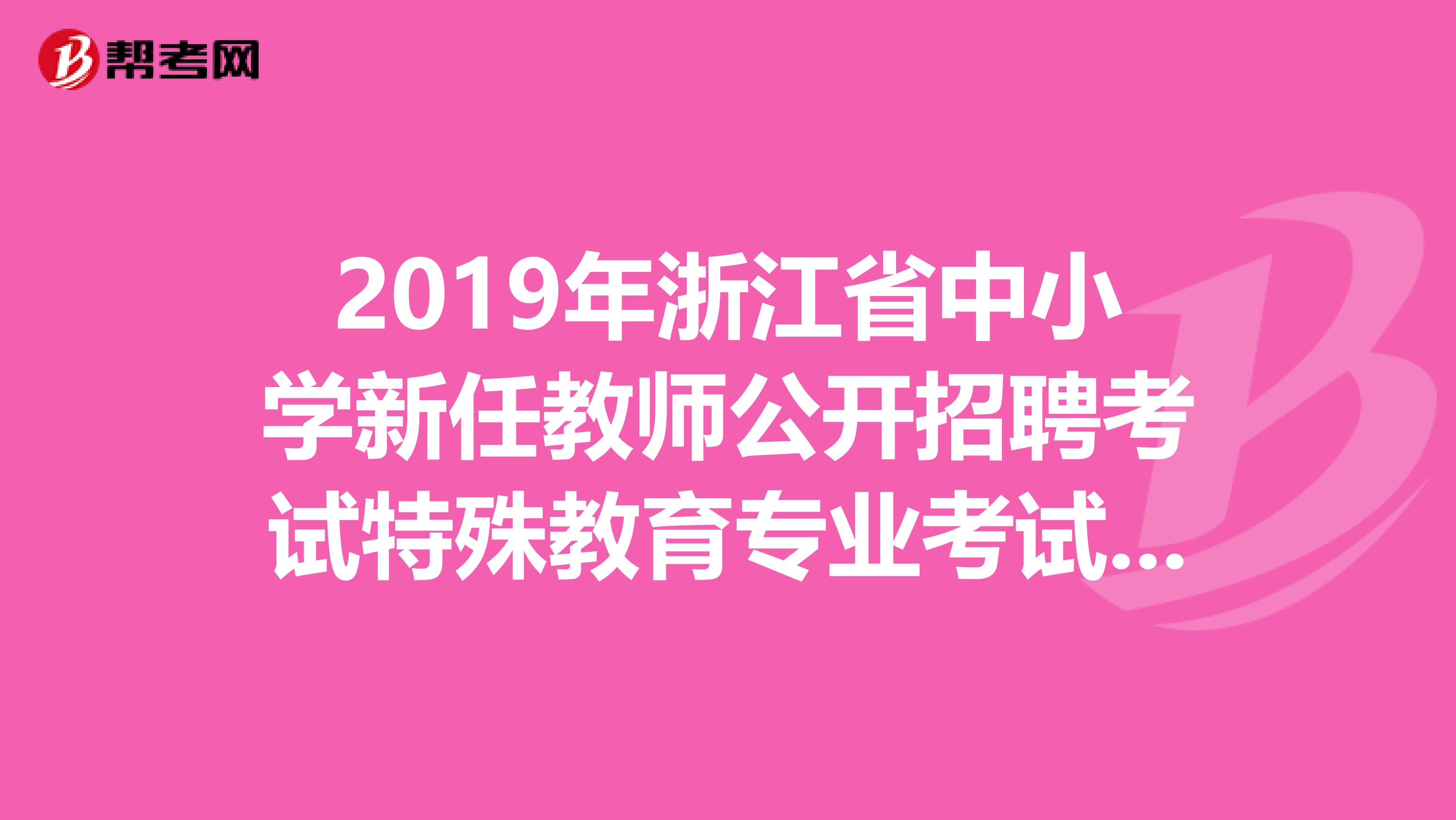 2019年浙江省中小学新任教师公开招聘考试特殊教育专业考试大纲有没有的啊?