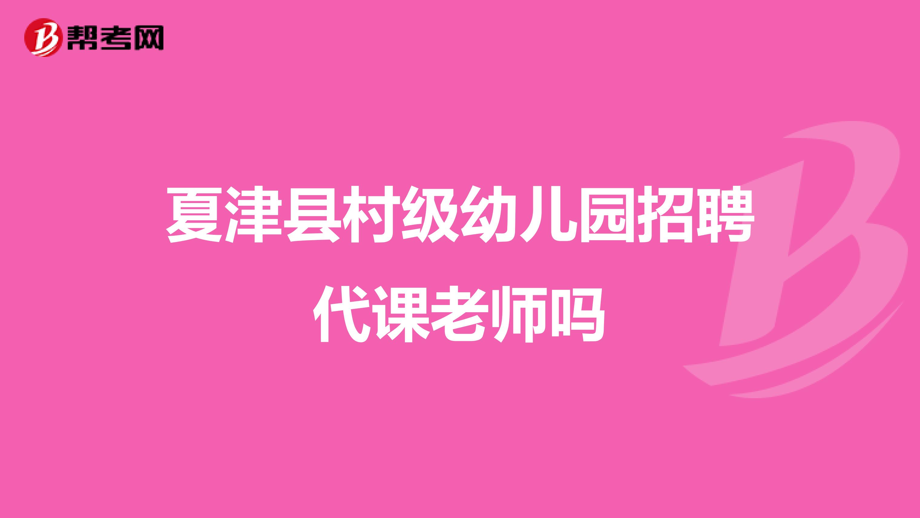 夏津县村级幼儿园招聘代课老师吗
