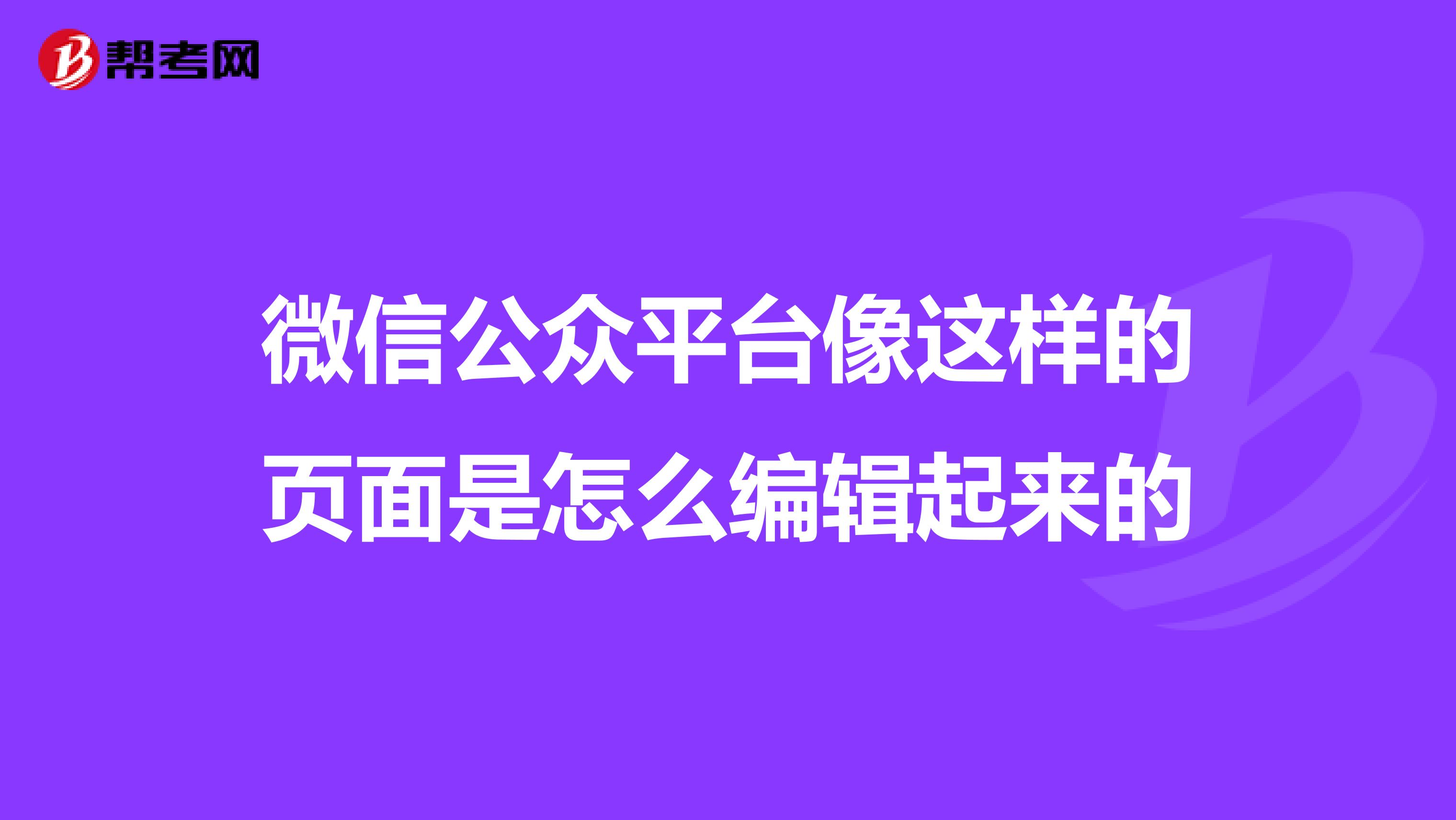 微信公众平台像这样的页面是怎么编辑起来的