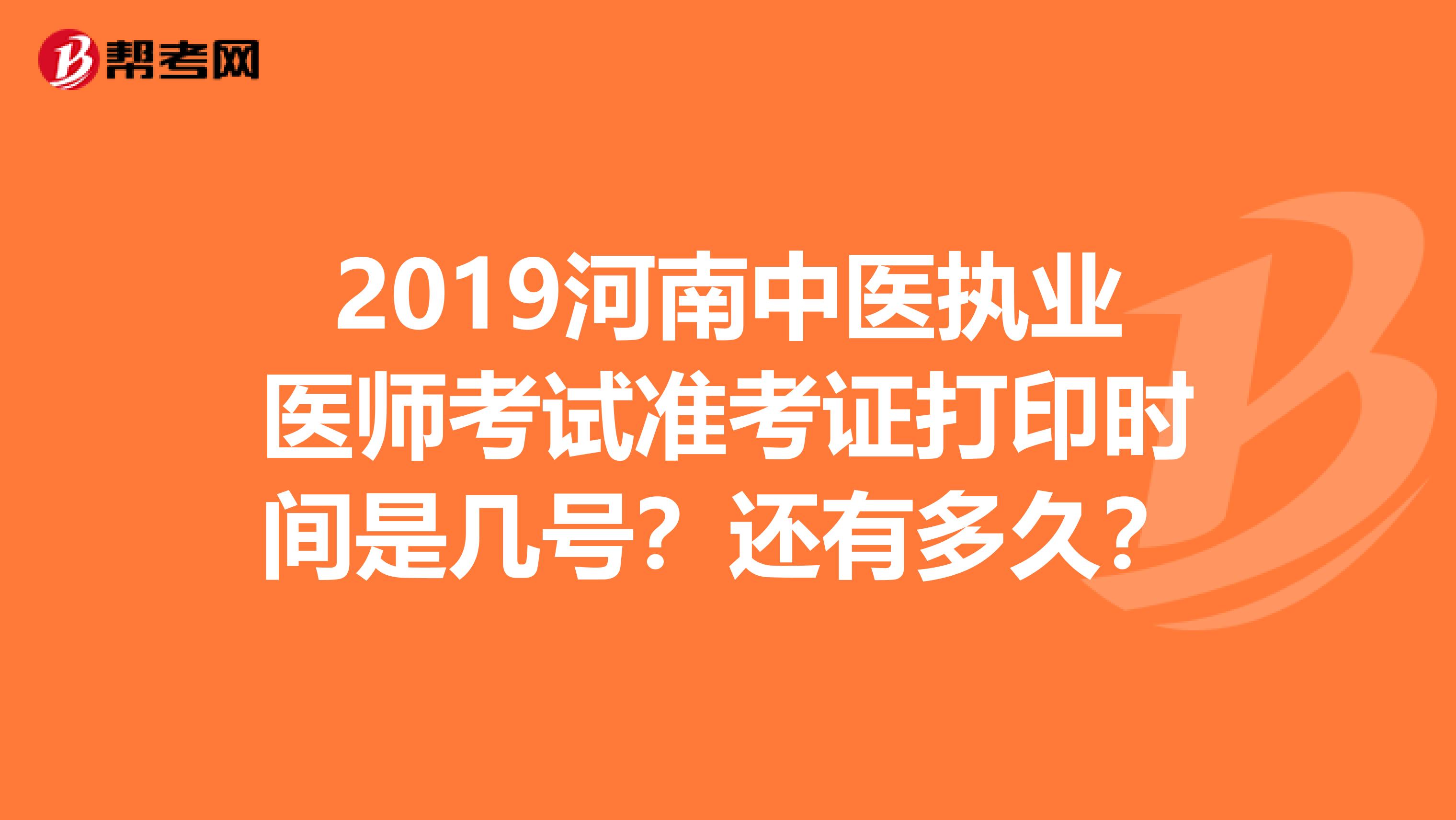 2019河南中医执业医师考试准考证打印时间是几号?还有多久?