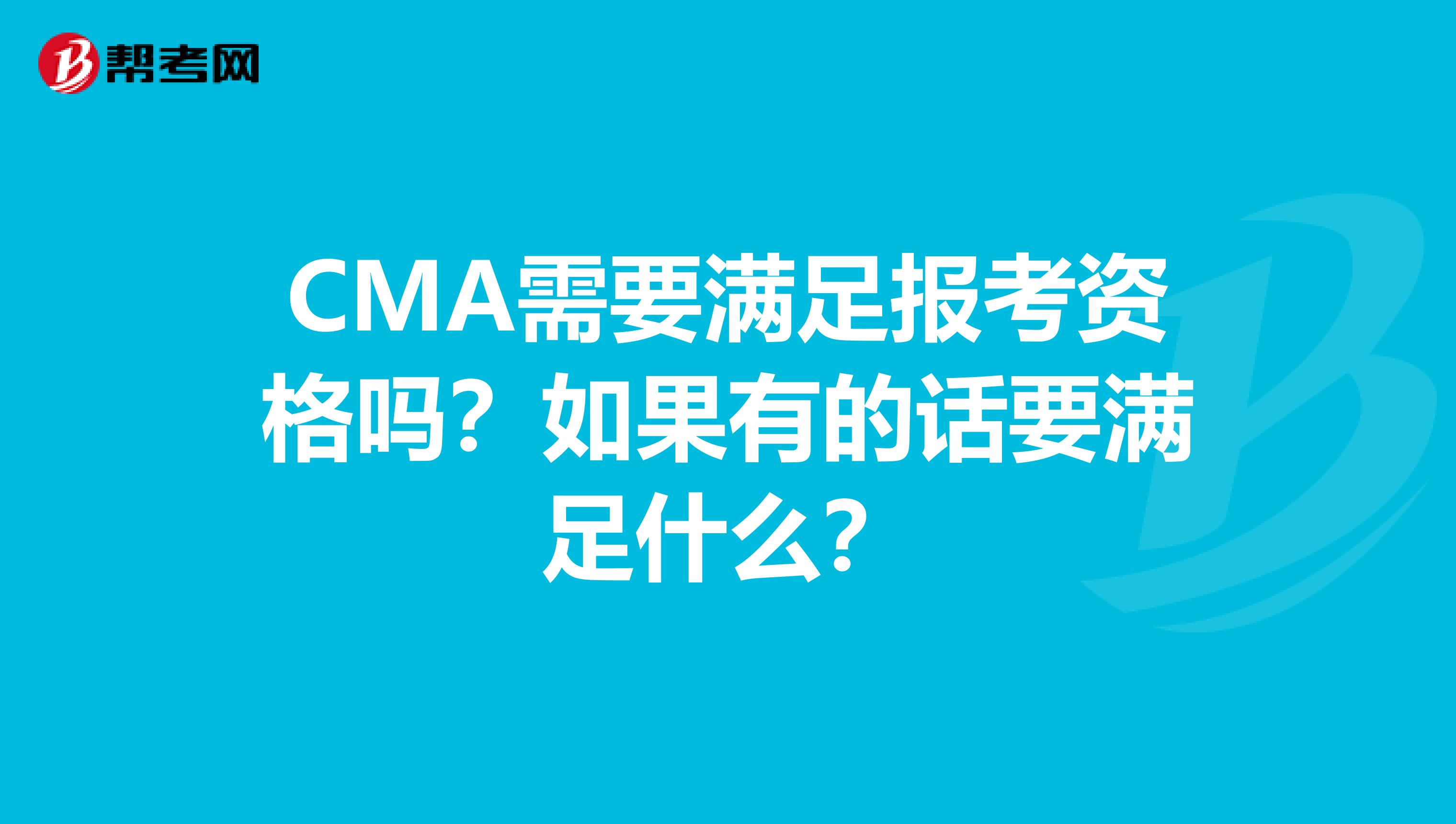 CMA需要满足报考资格吗？如果有的话要满足什么？