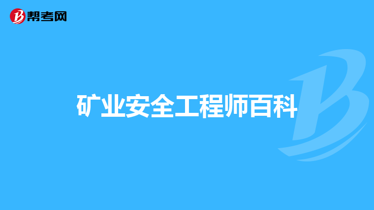 矿业安全工程师百科