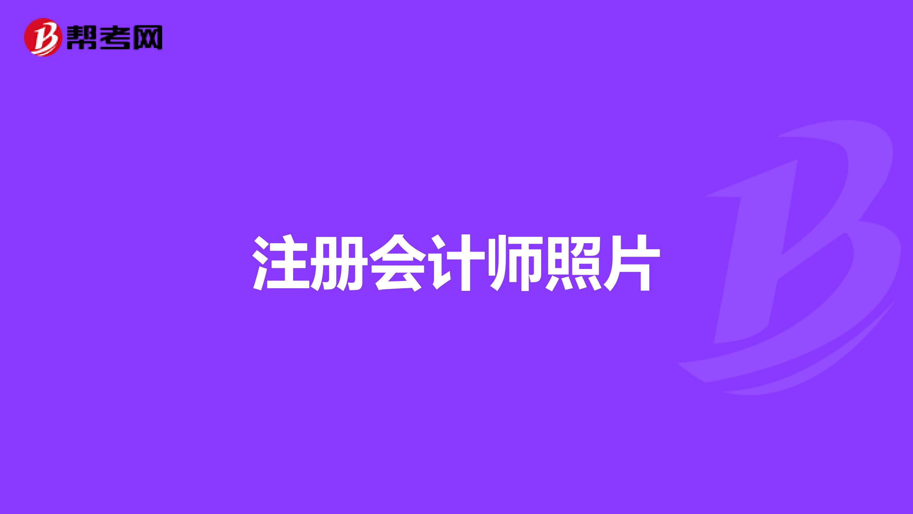 注冊(cè)會(huì)計(jì)師照片