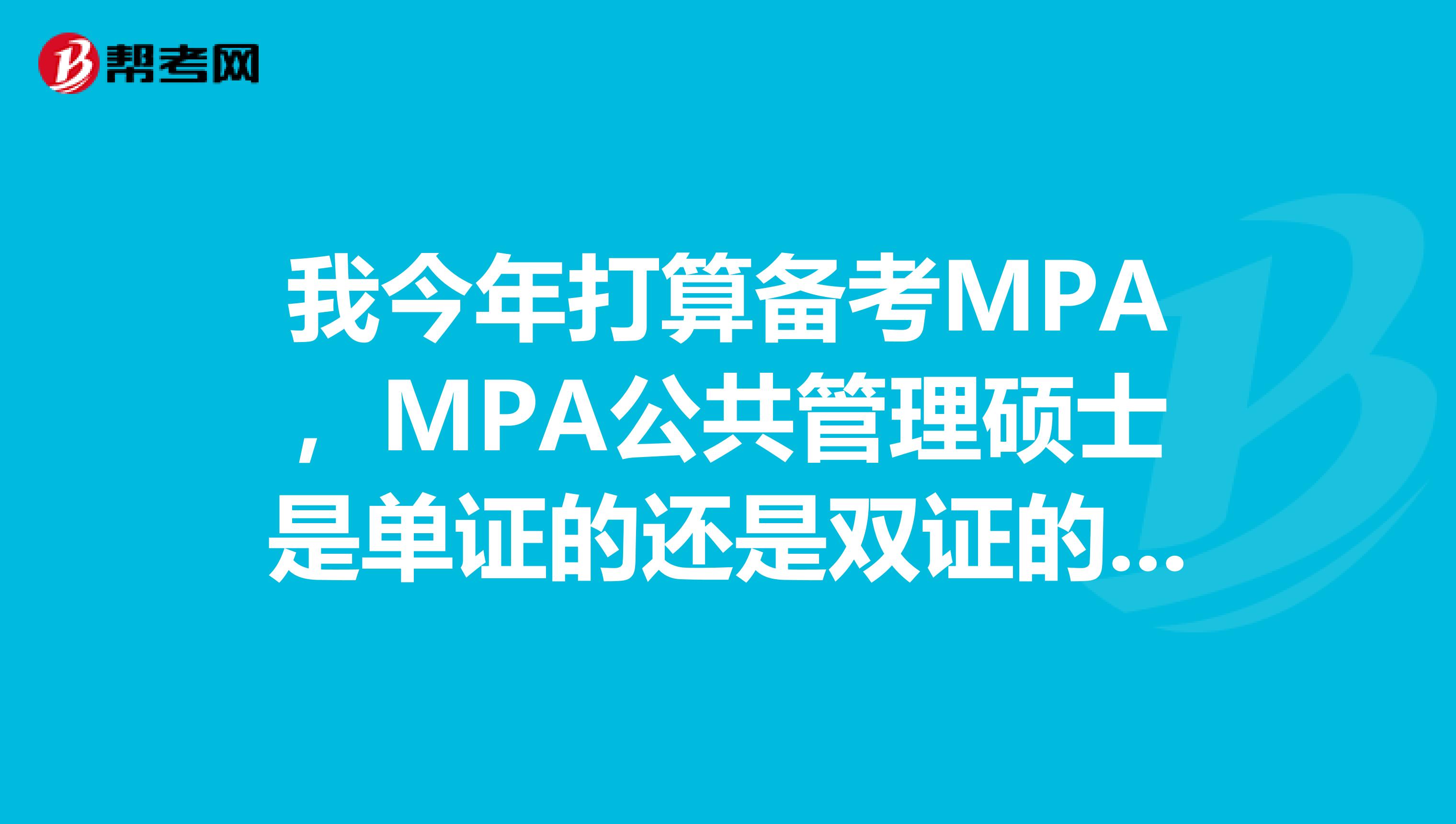 我今年打算備考MPA，MPA公共管理碩士是單證的還是雙證的？證書含金量高嗎？
