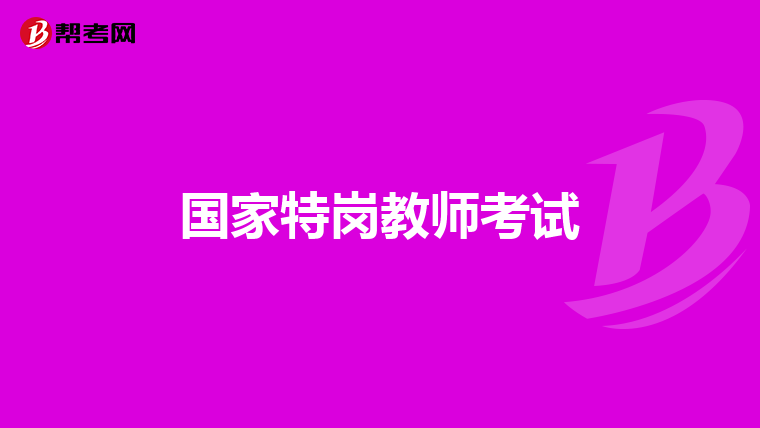 国家特岗教师考试