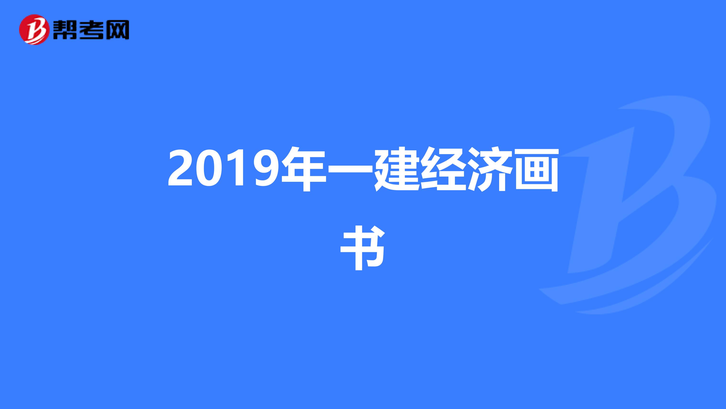 2019年一建经济画书