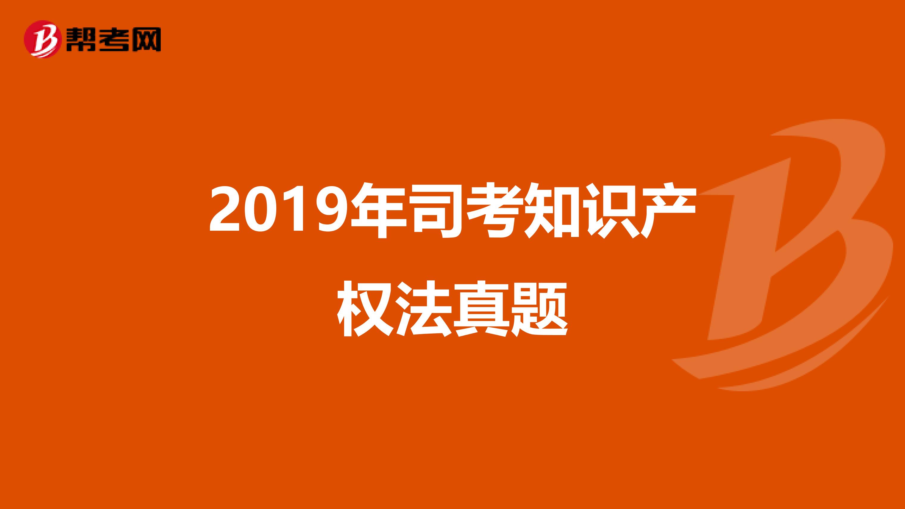 2019年司考知识产权法真题