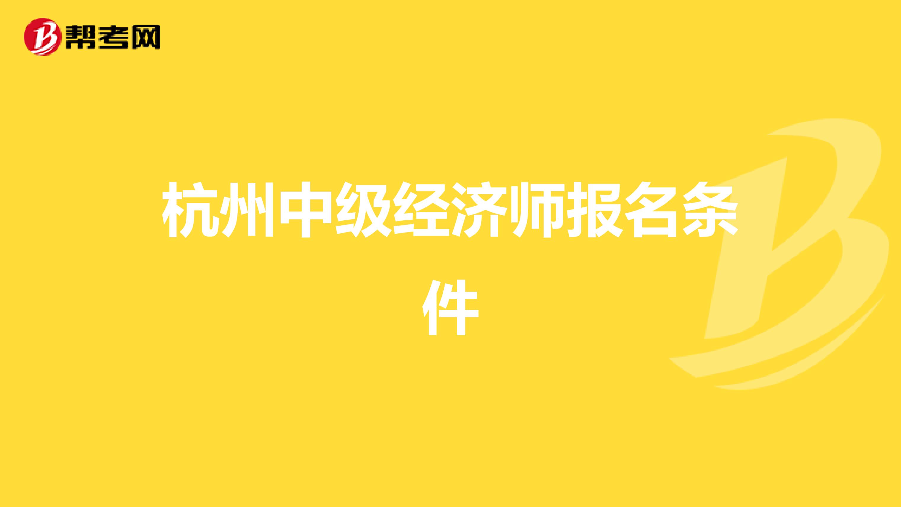 杭州中级经济师报名条件