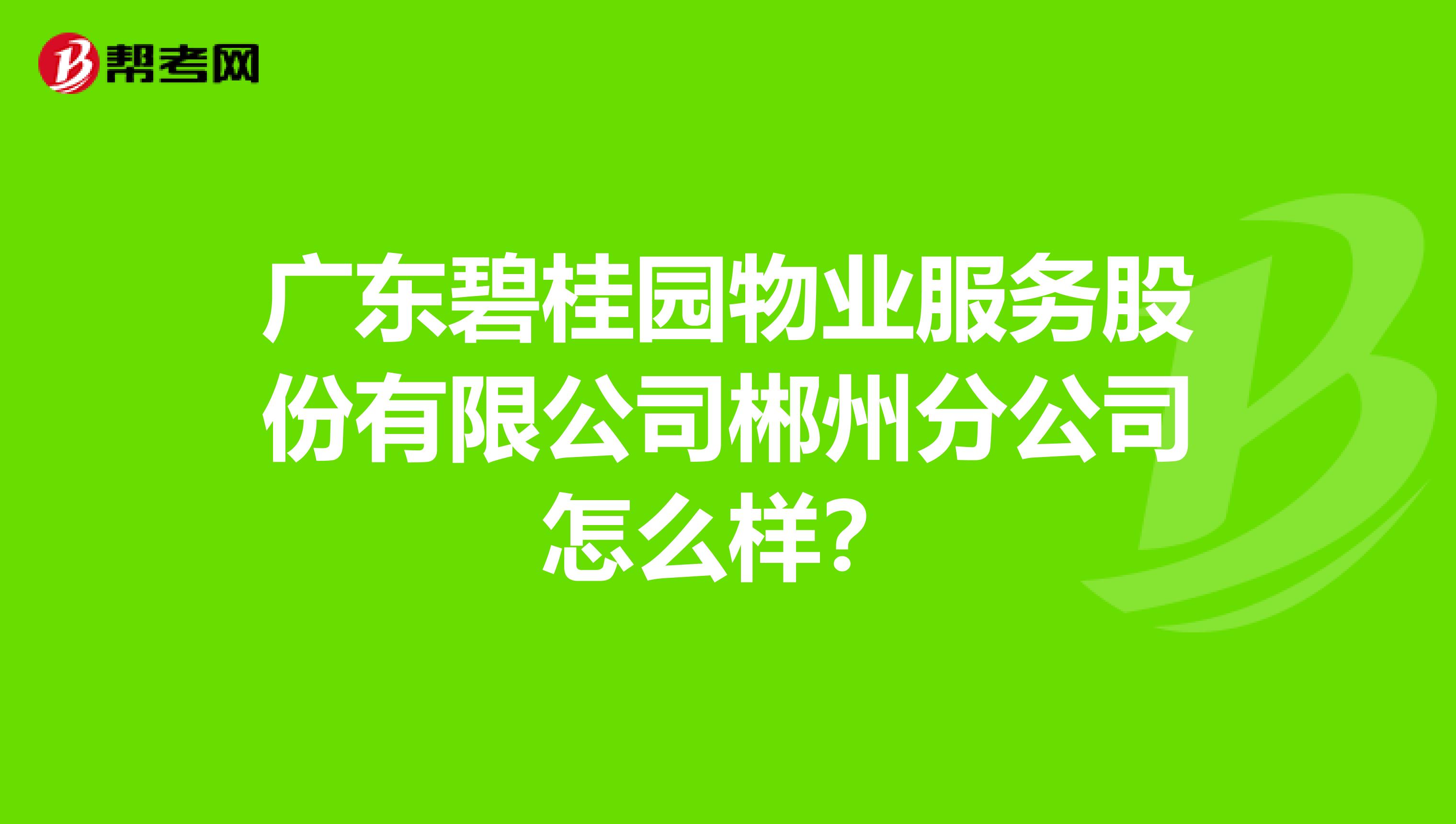 广东碧桂园物业服务股份有限公司郴州分公司怎么样？