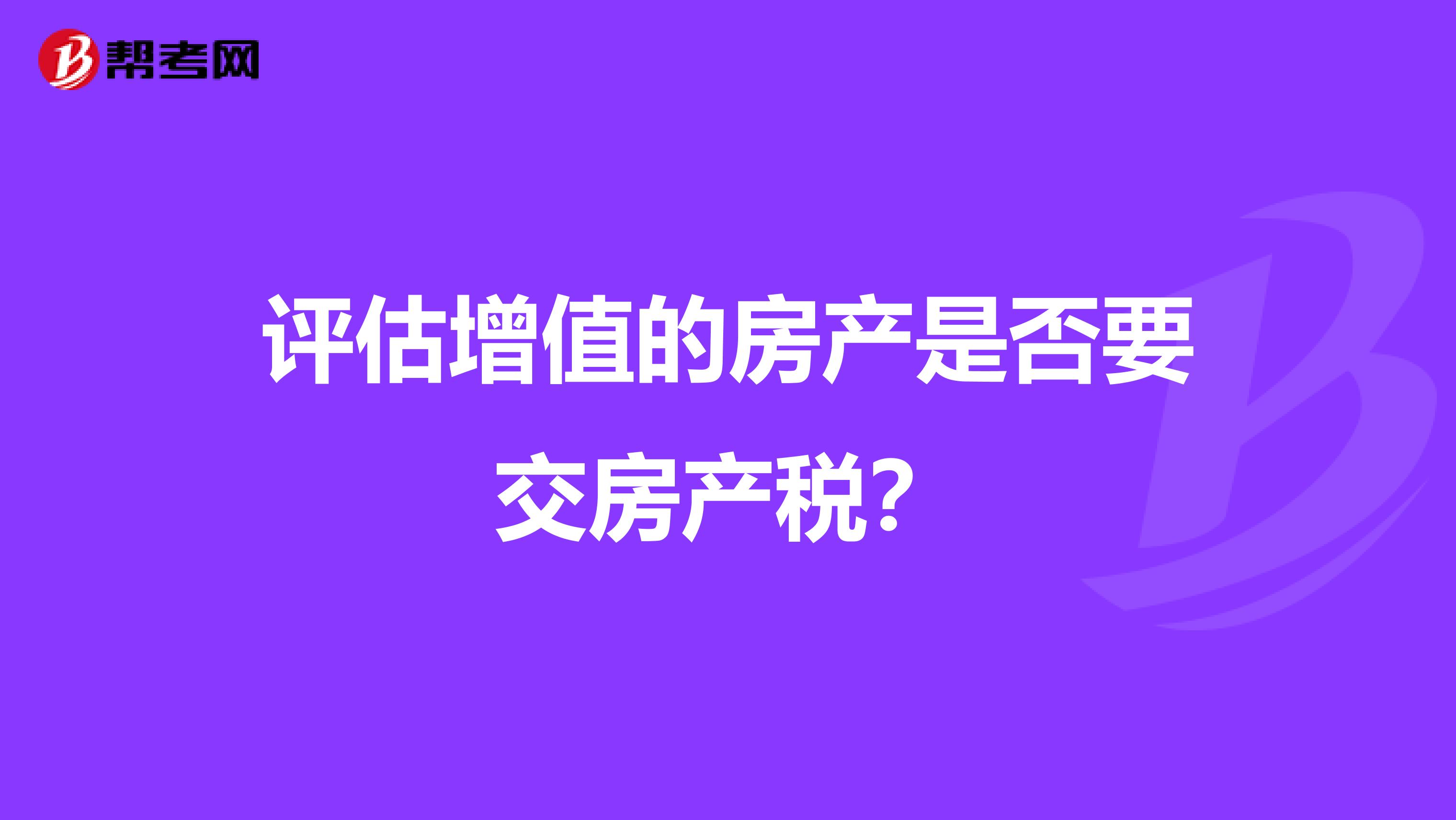 评估增值的房产是否要交房产税?