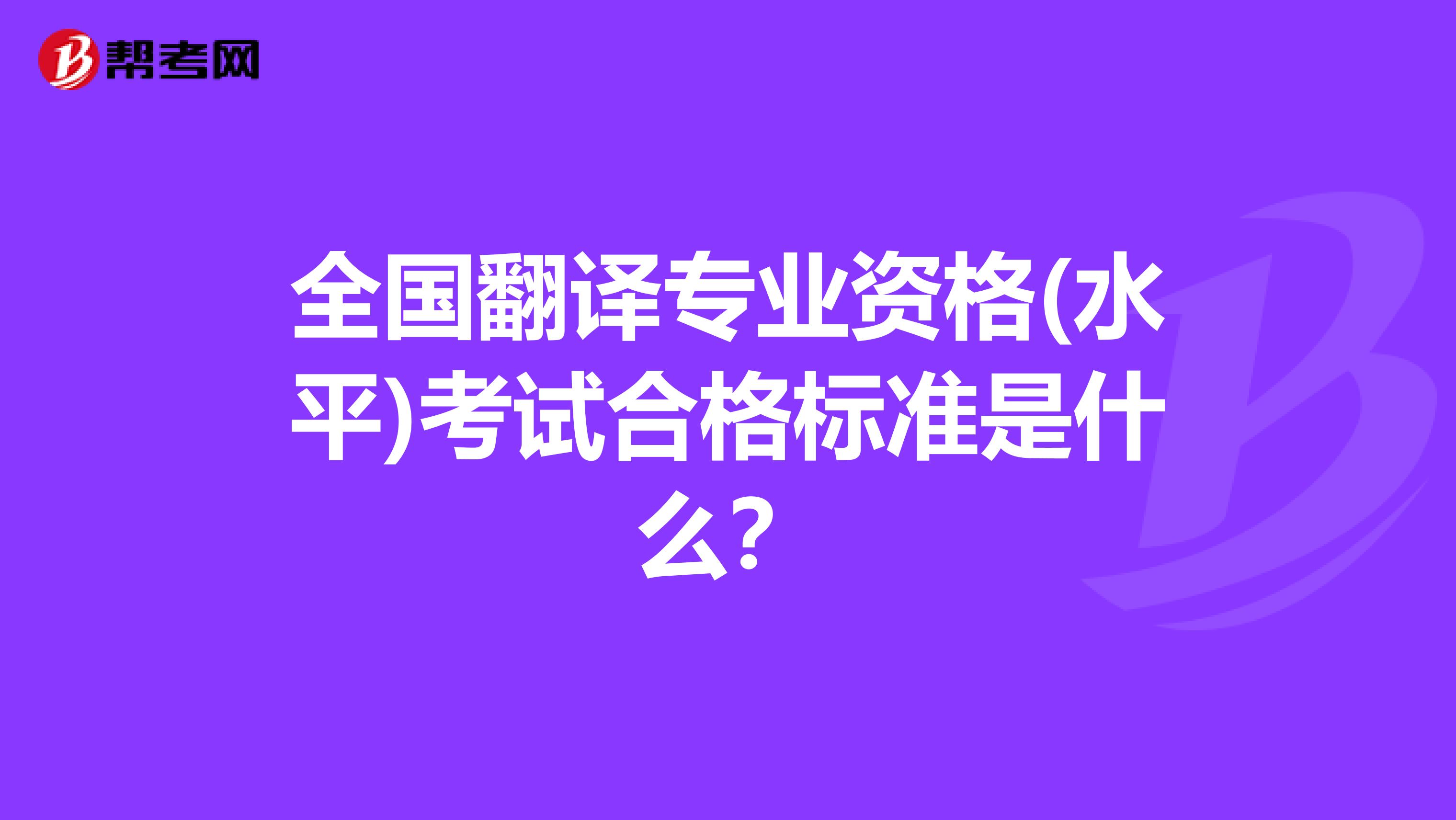 全国翻译专业资格(水平)考试合格标准是什么？