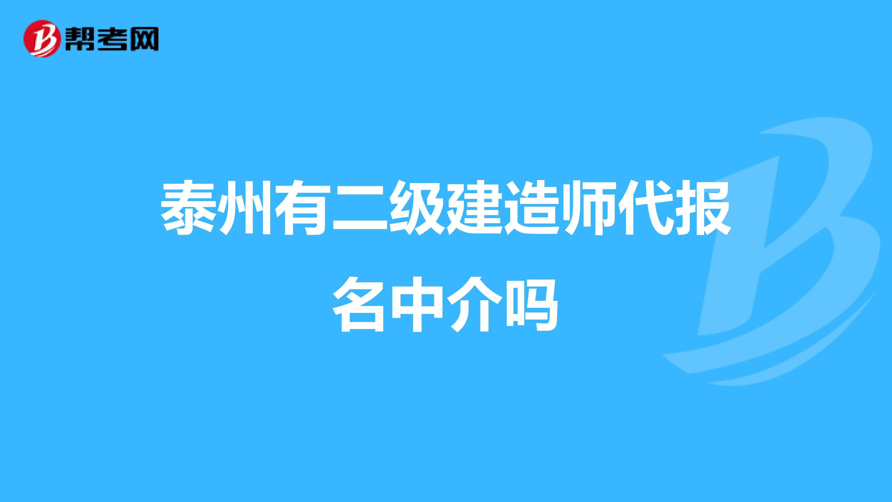 泰州有二级建造师代报名中介吗