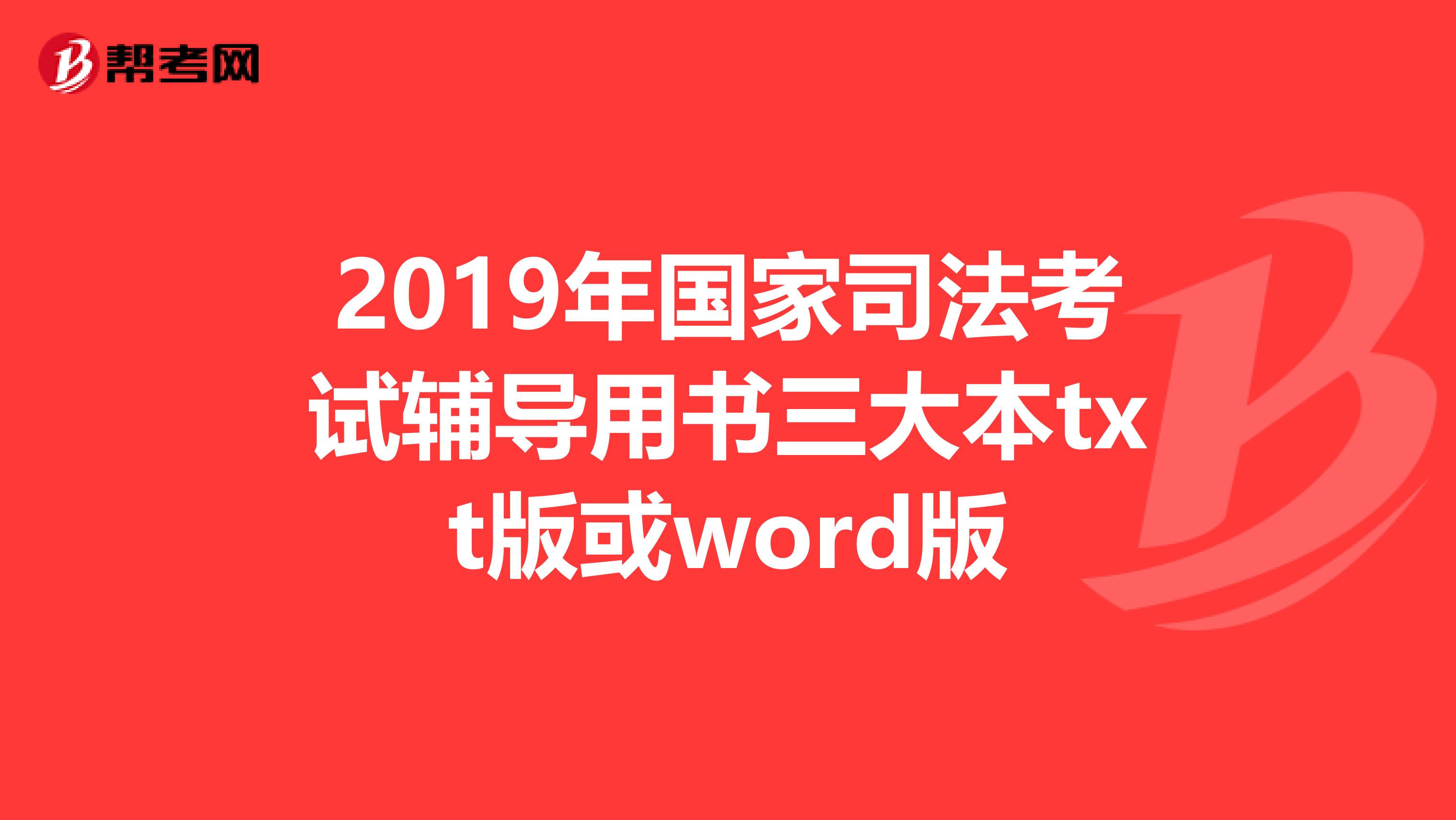 2019年国家司法考试辅导用书三大本txt版或word版