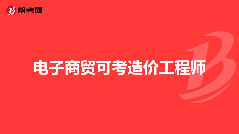 电子商贸可考造价工程师