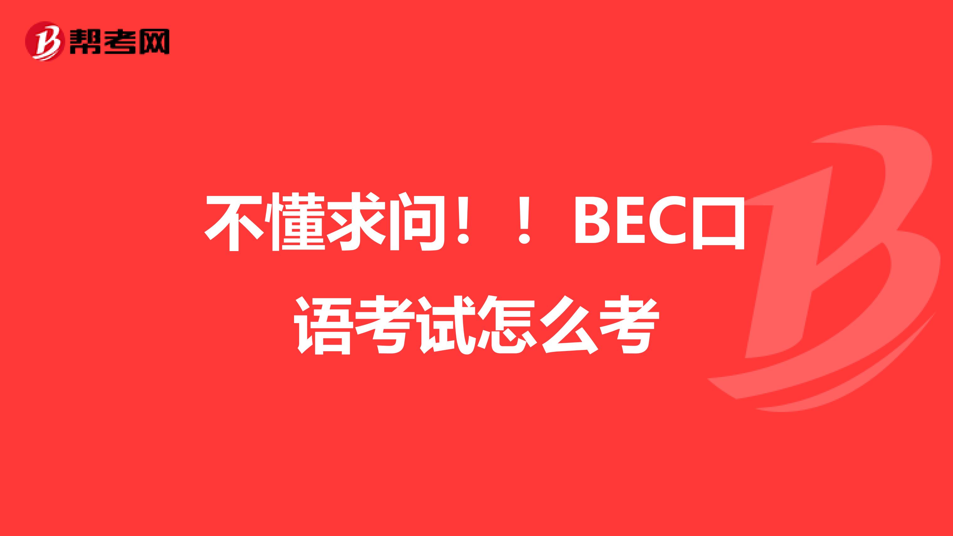 不懂求问！！BEC口语考试怎么考