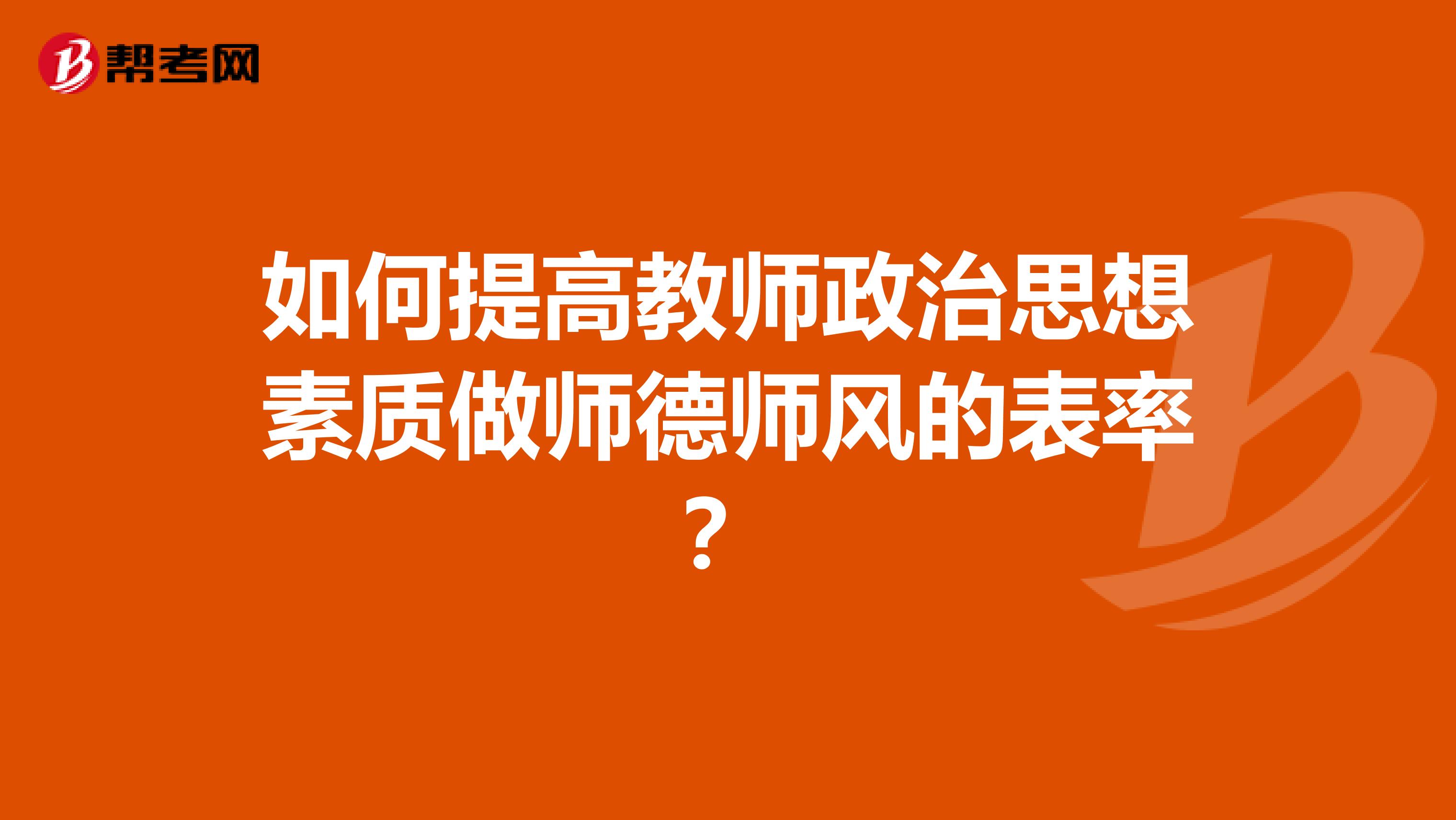 如何提高教师政治思想素质做师德师风的表率?