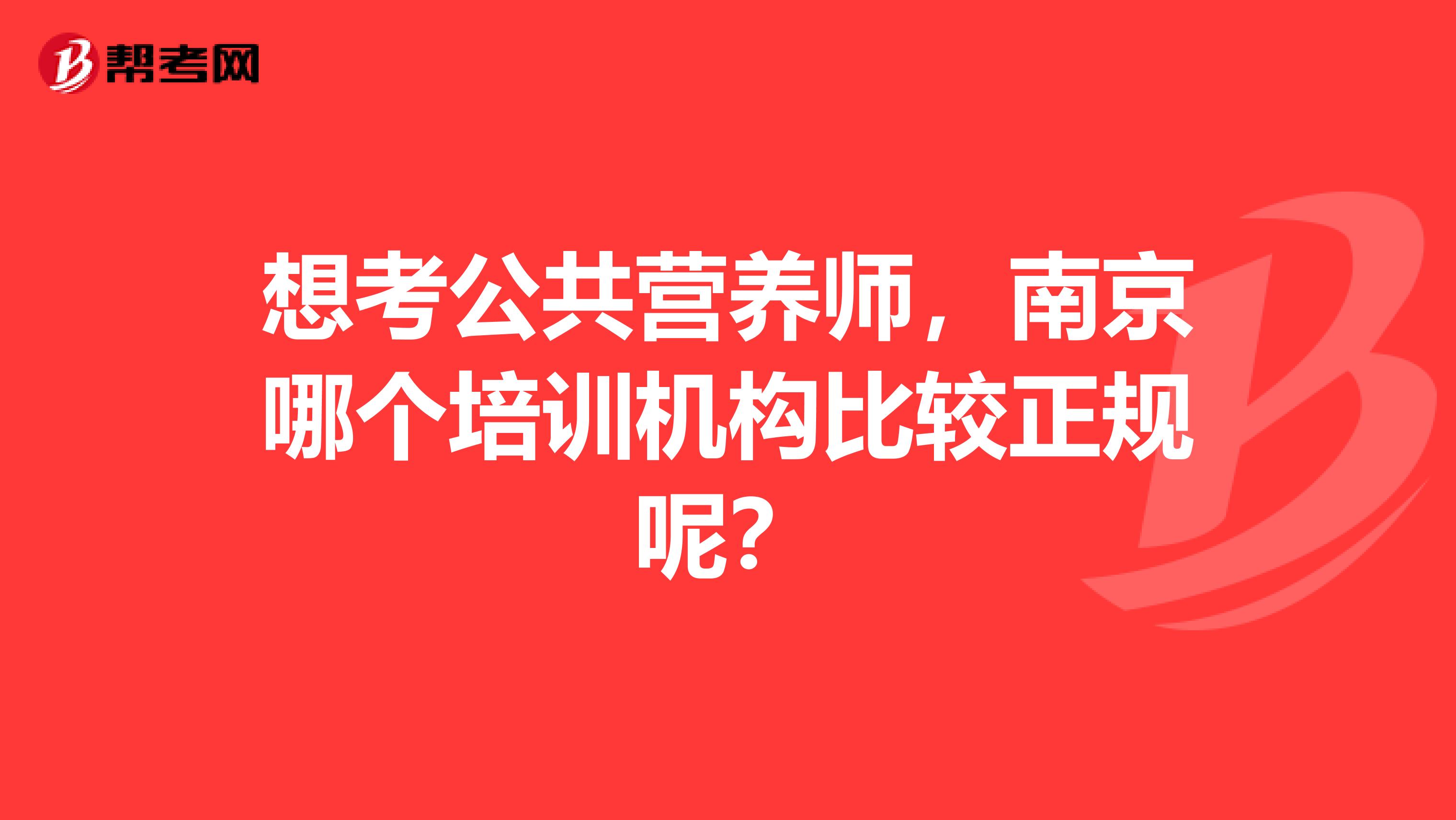 想考公共营养师,南京哪个培训机构比较正规呢?