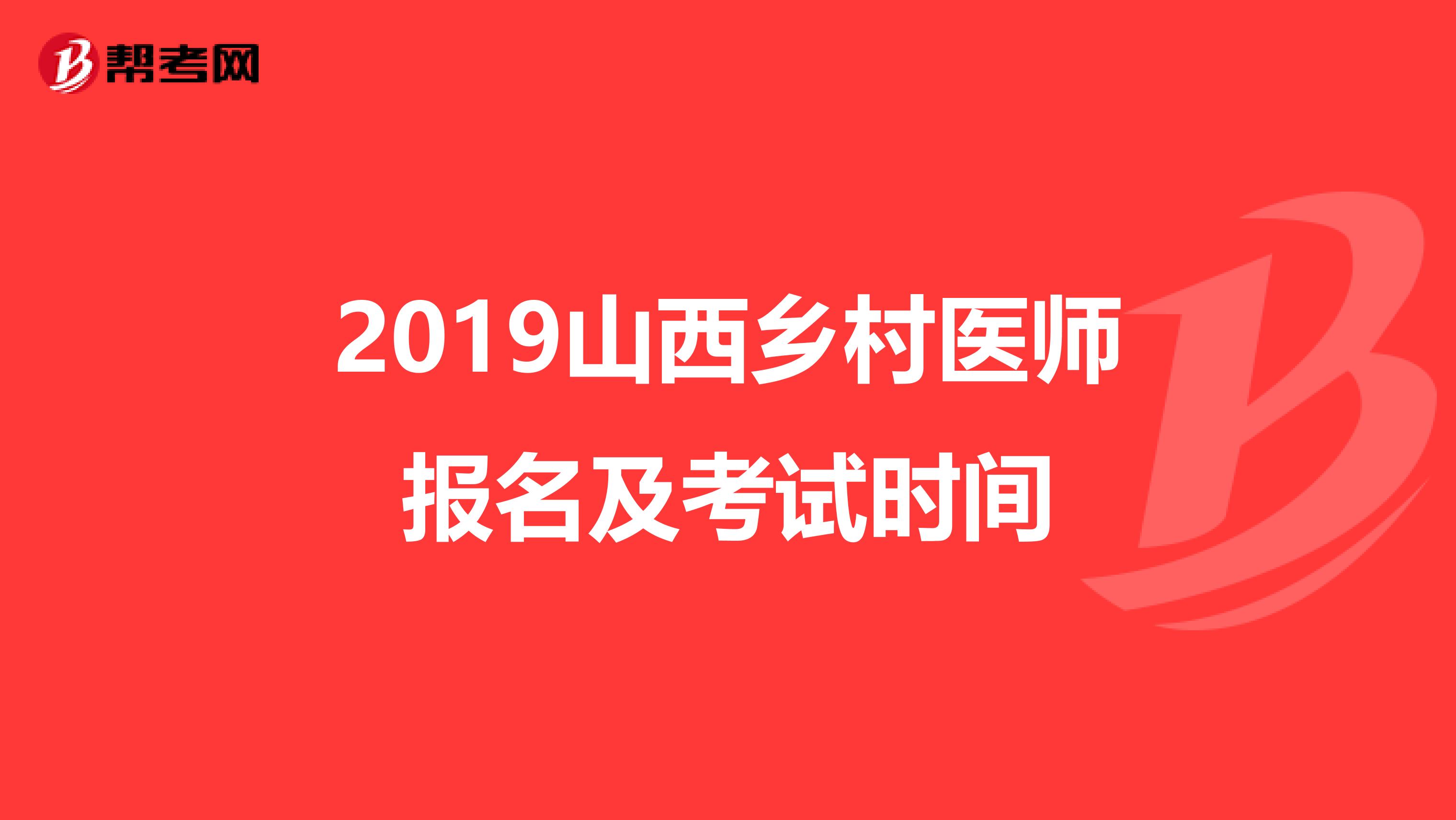 2019山西乡村医师报名及考试时间